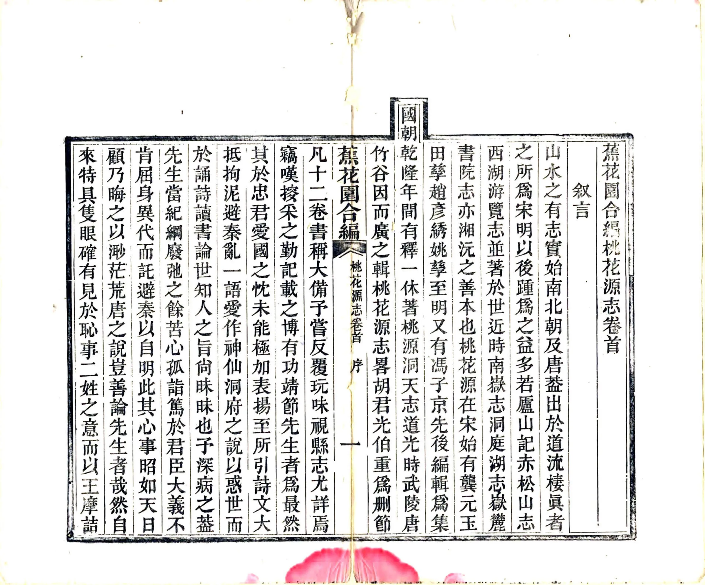蕉花园合编桃花源志（光绪） 在线预览第4页