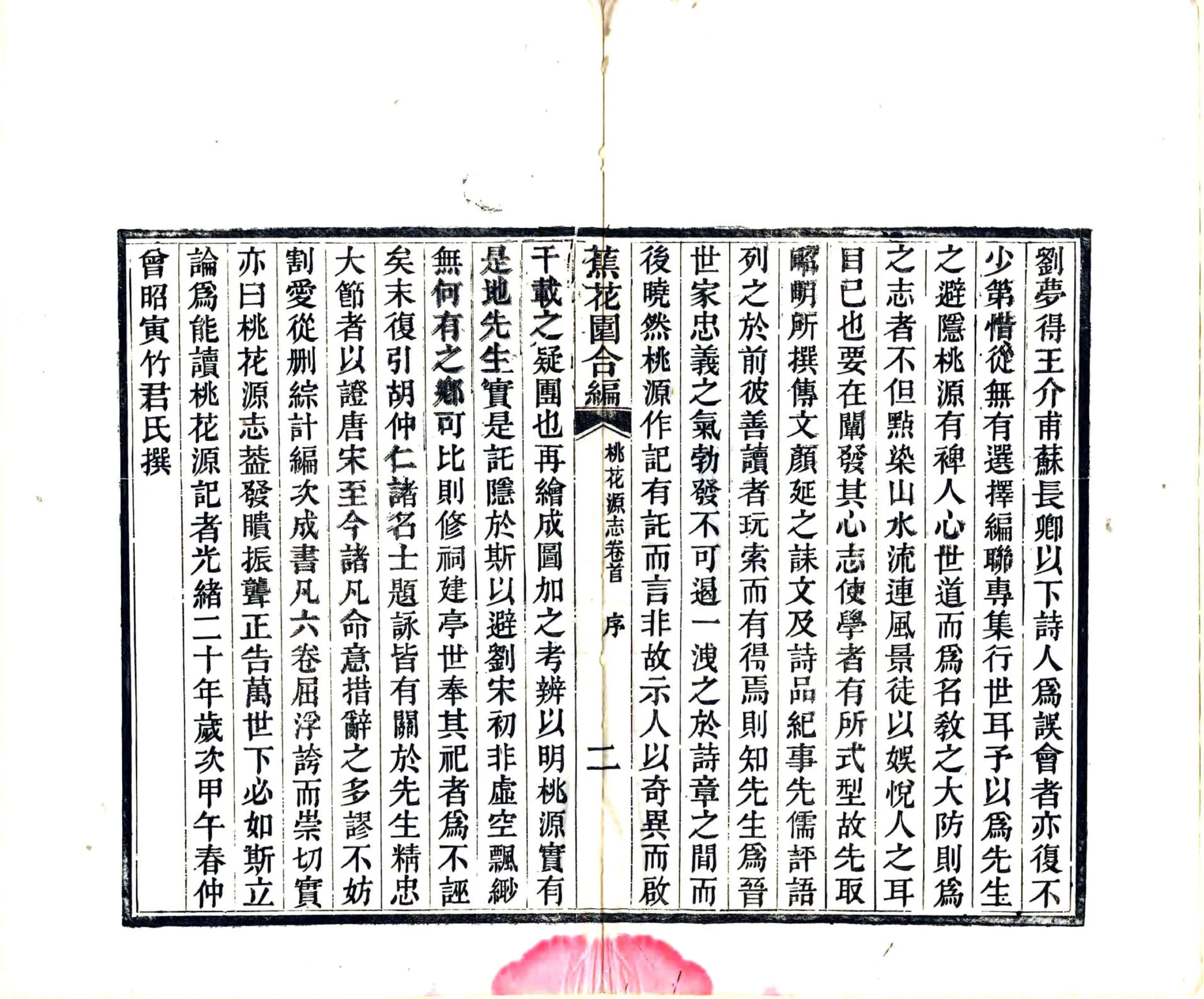 蕉花园合编桃花源志（光绪） 在线预览第5页