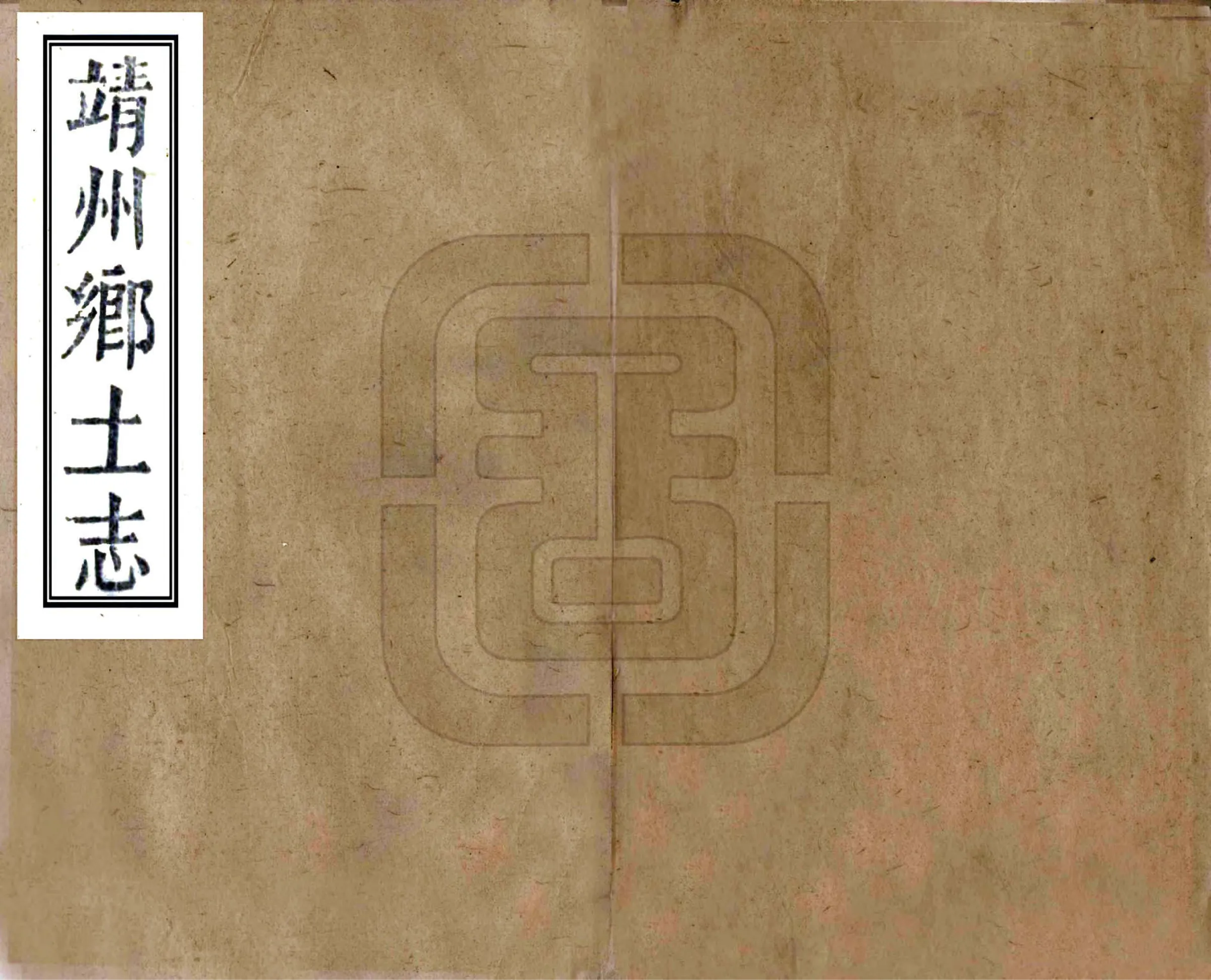 靖州乡土志（光绪） 在线预览第1页