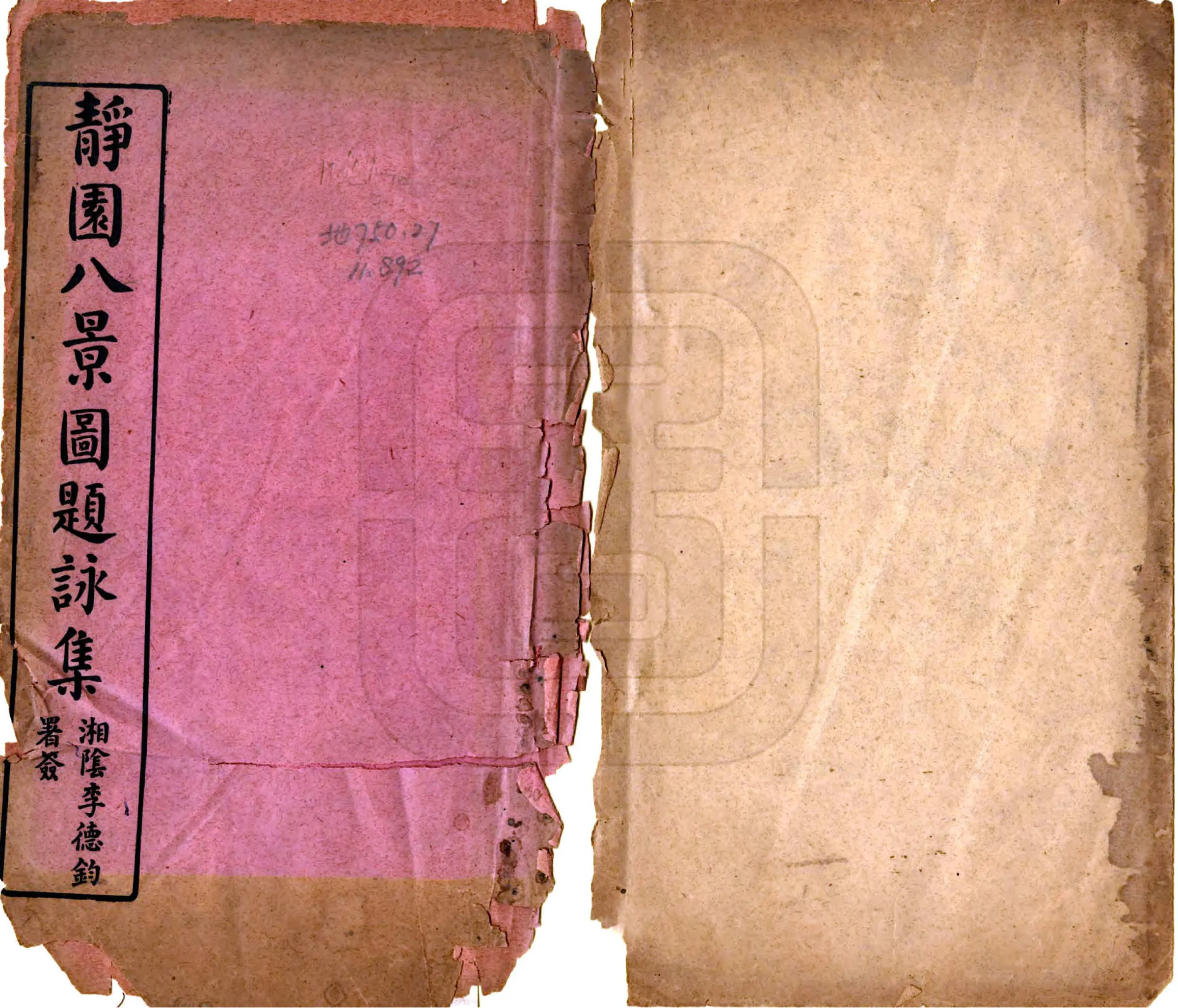 静园八景图题咏集（宣统） 在线预览第1页