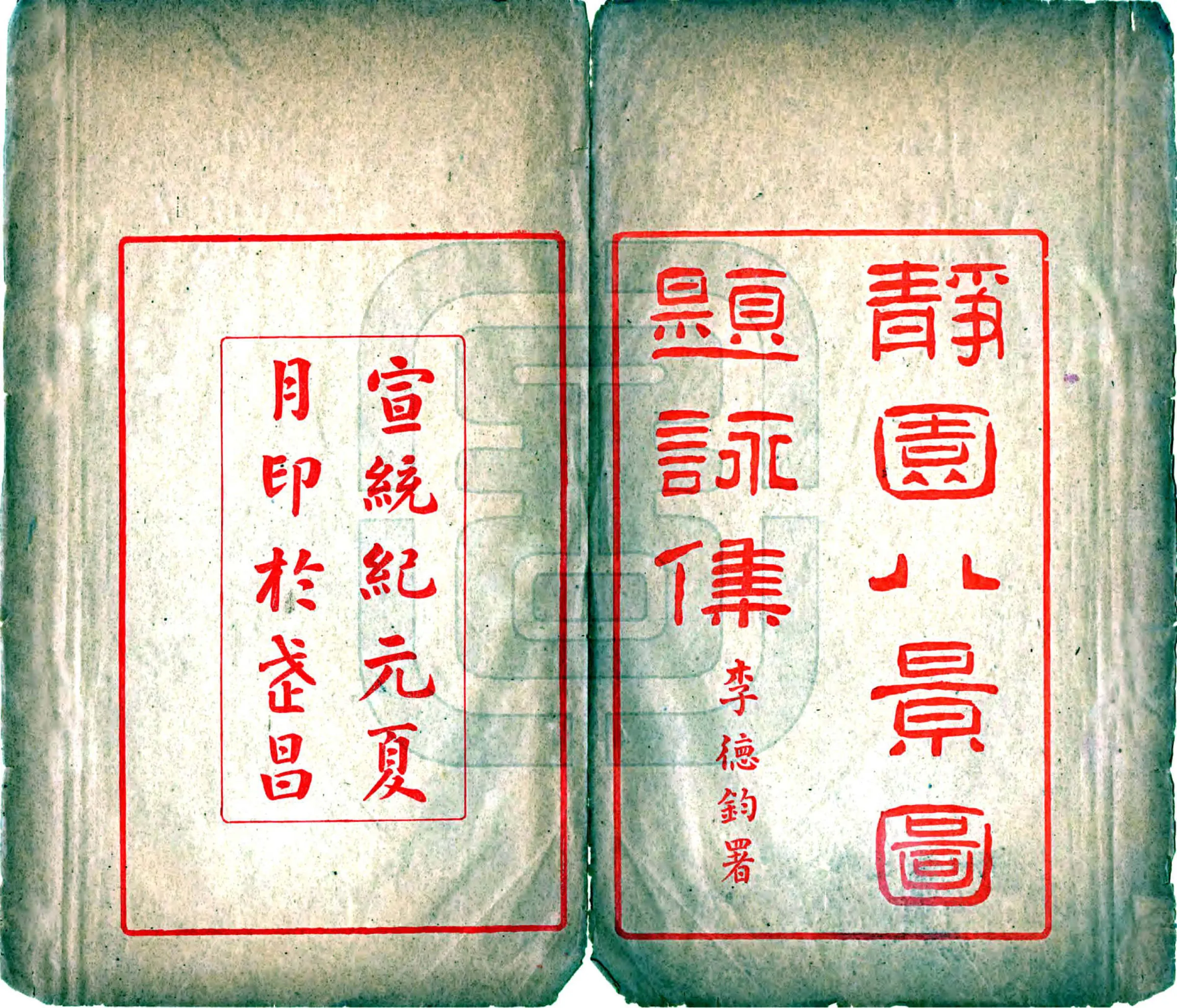 静园八景图题咏集（宣统） 在线预览第2页