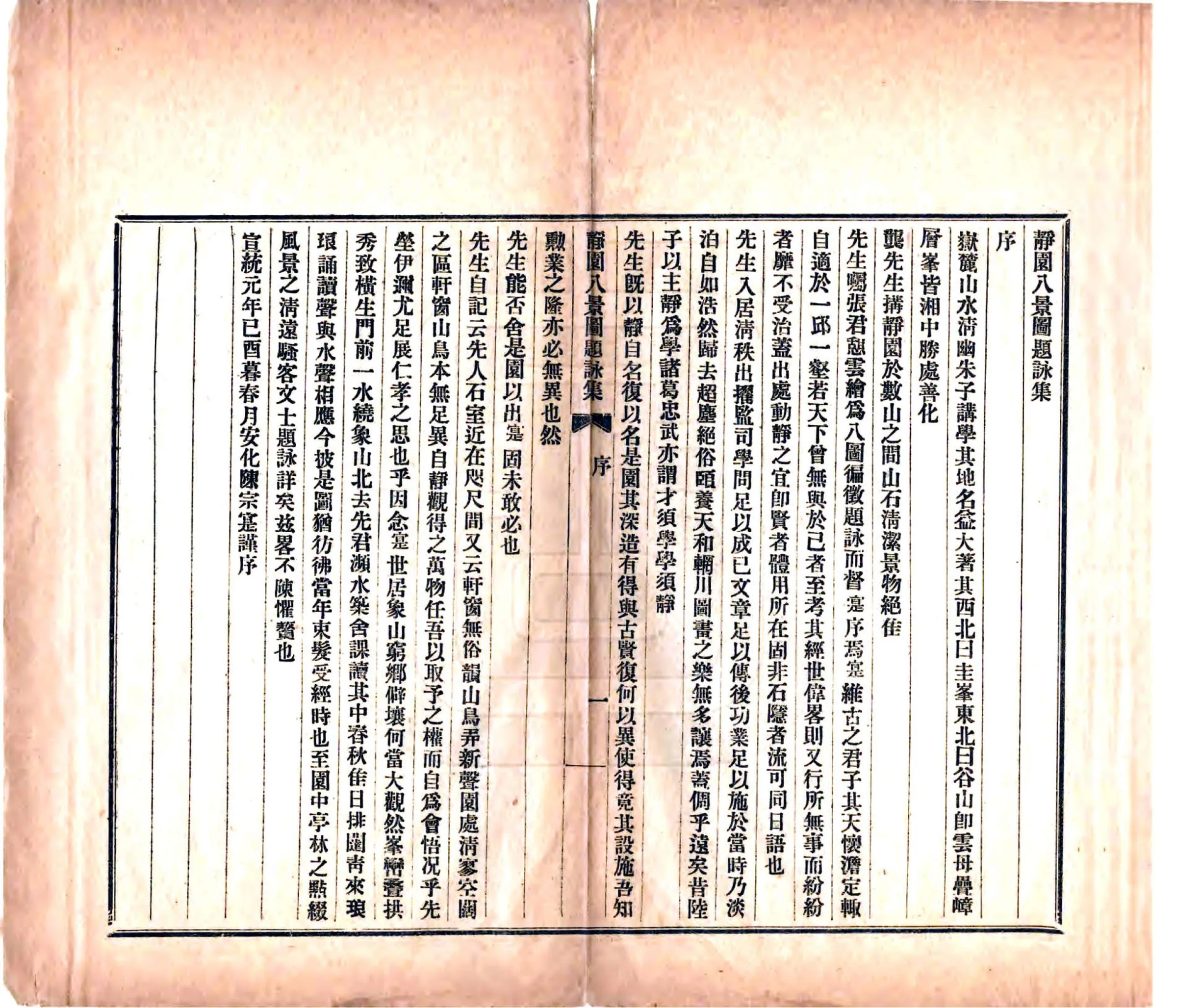 静园八景图题咏集（宣统） 在线预览第4页
