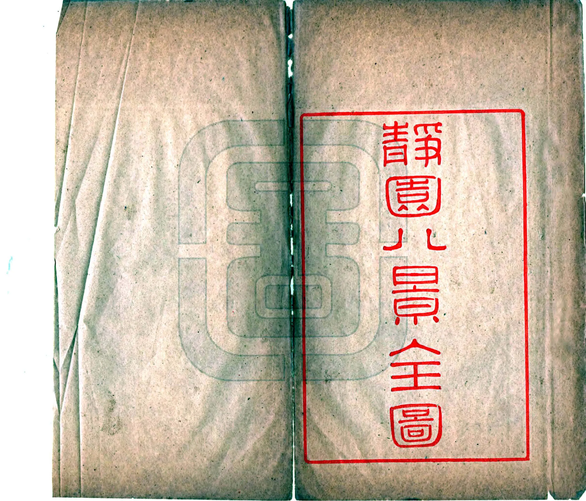 静园八景图题咏集（宣统） 在线预览第5页