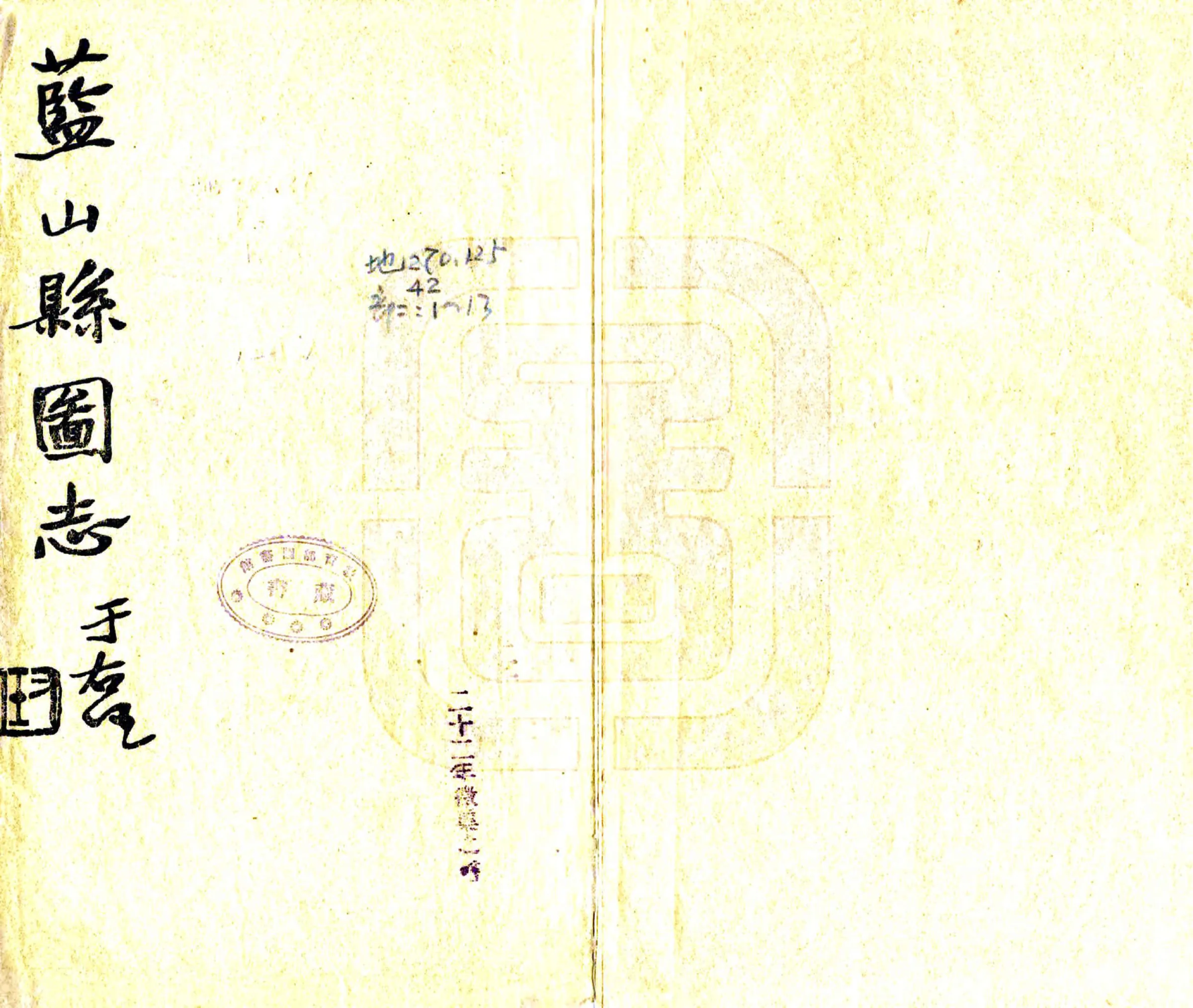 蓝山县图志（民国） 在线预览第1页