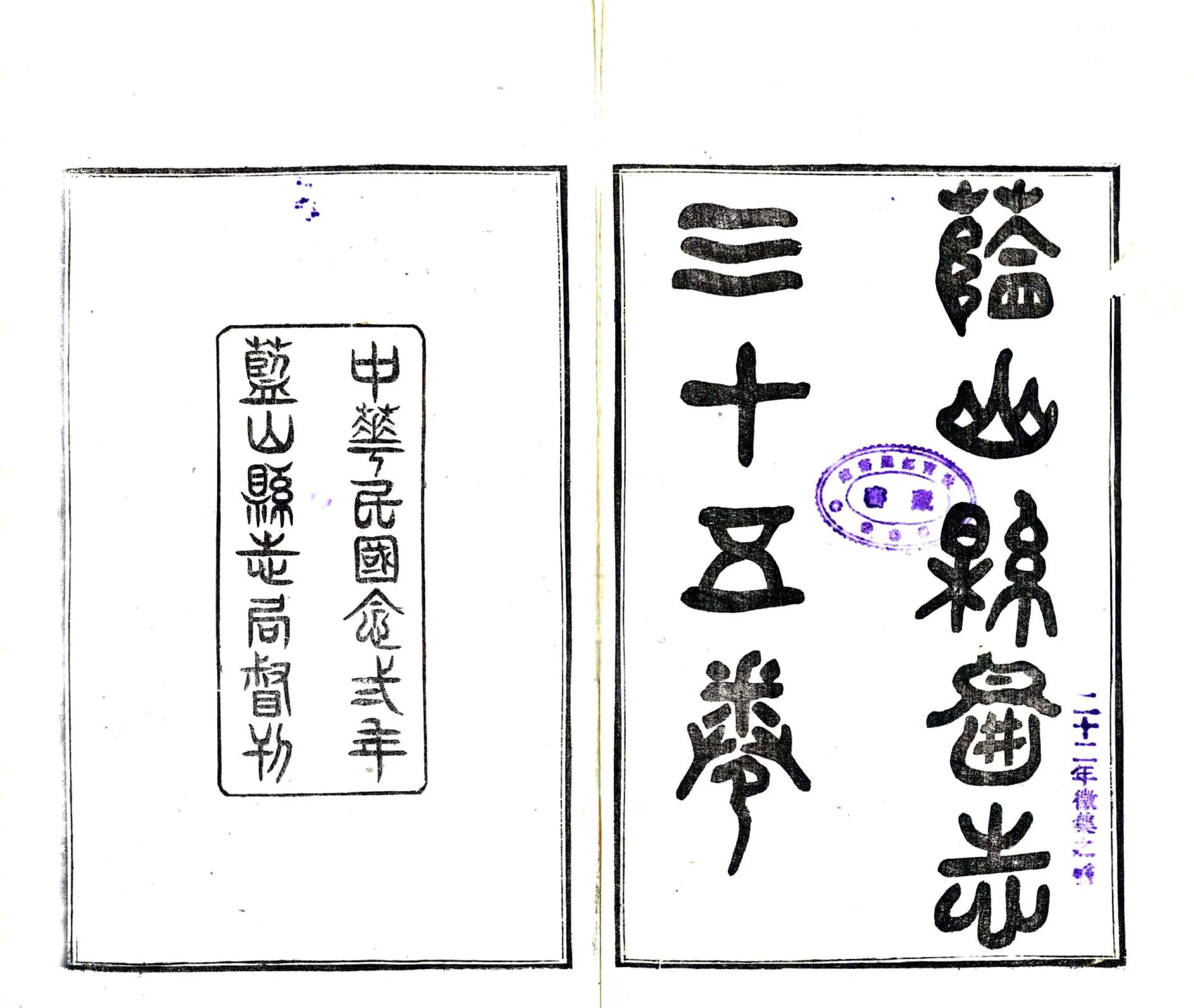 蓝山县图志（民国） 在线预览第2页