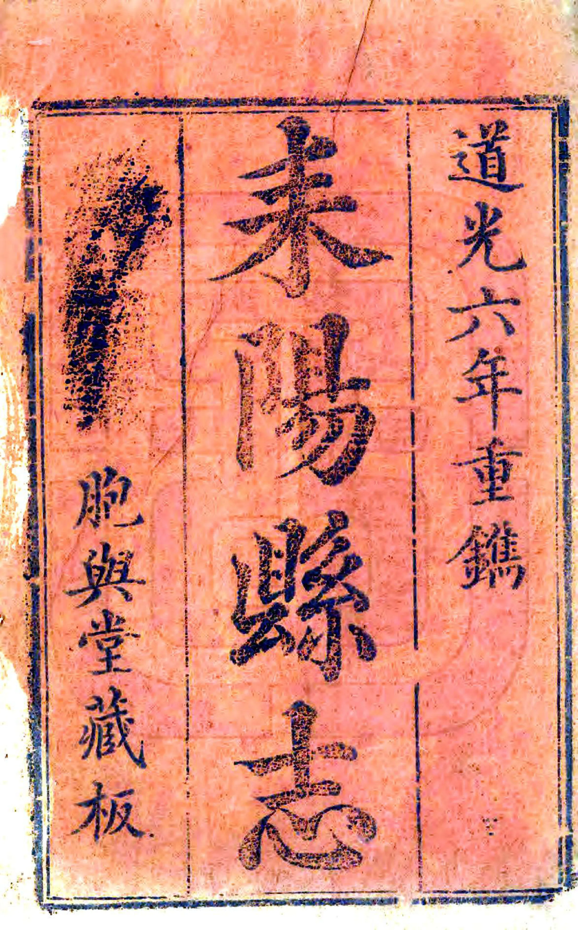 耒阳县志（道光） 在线预览第2页
