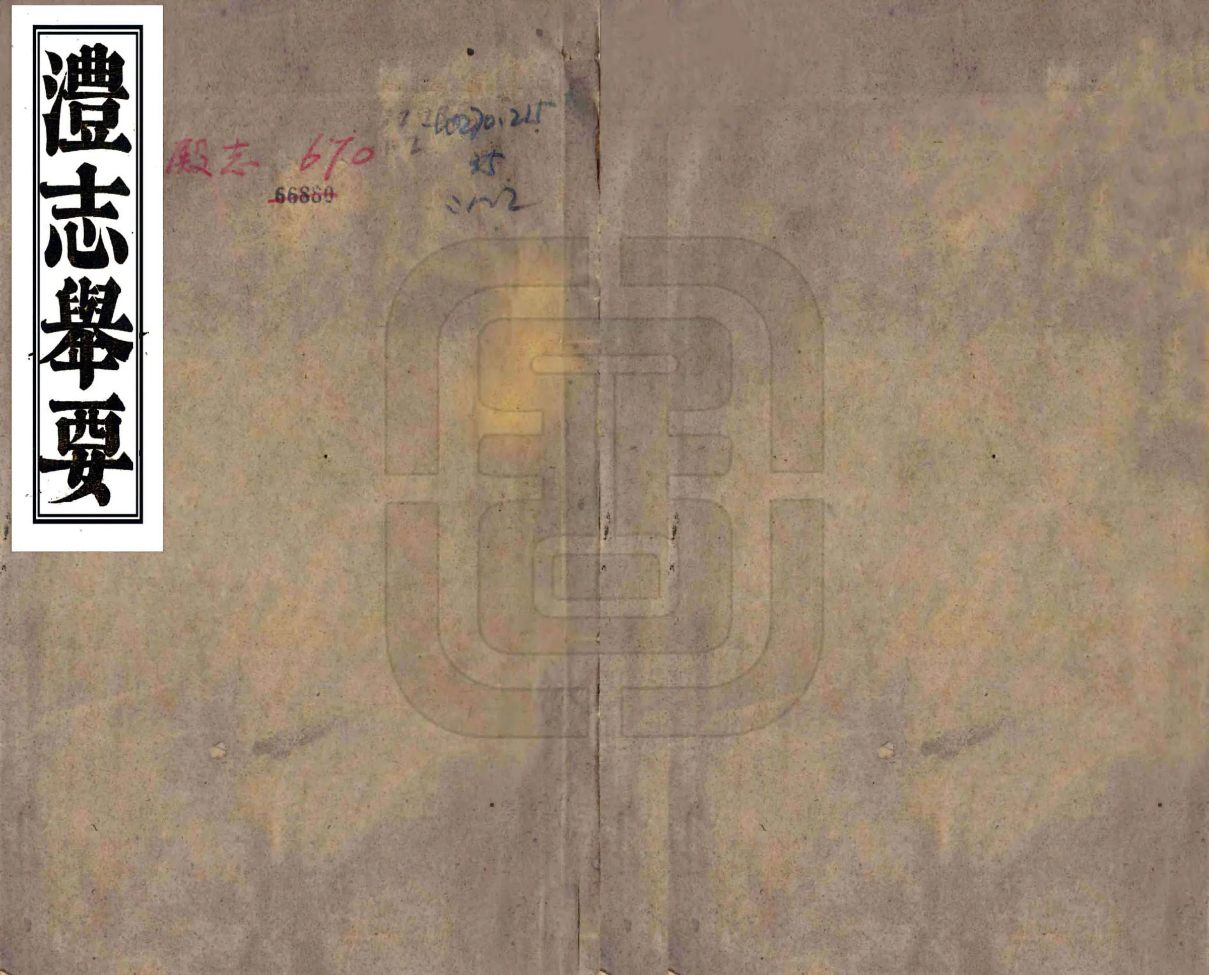 澧志举要（乾隆） 在线预览第1页