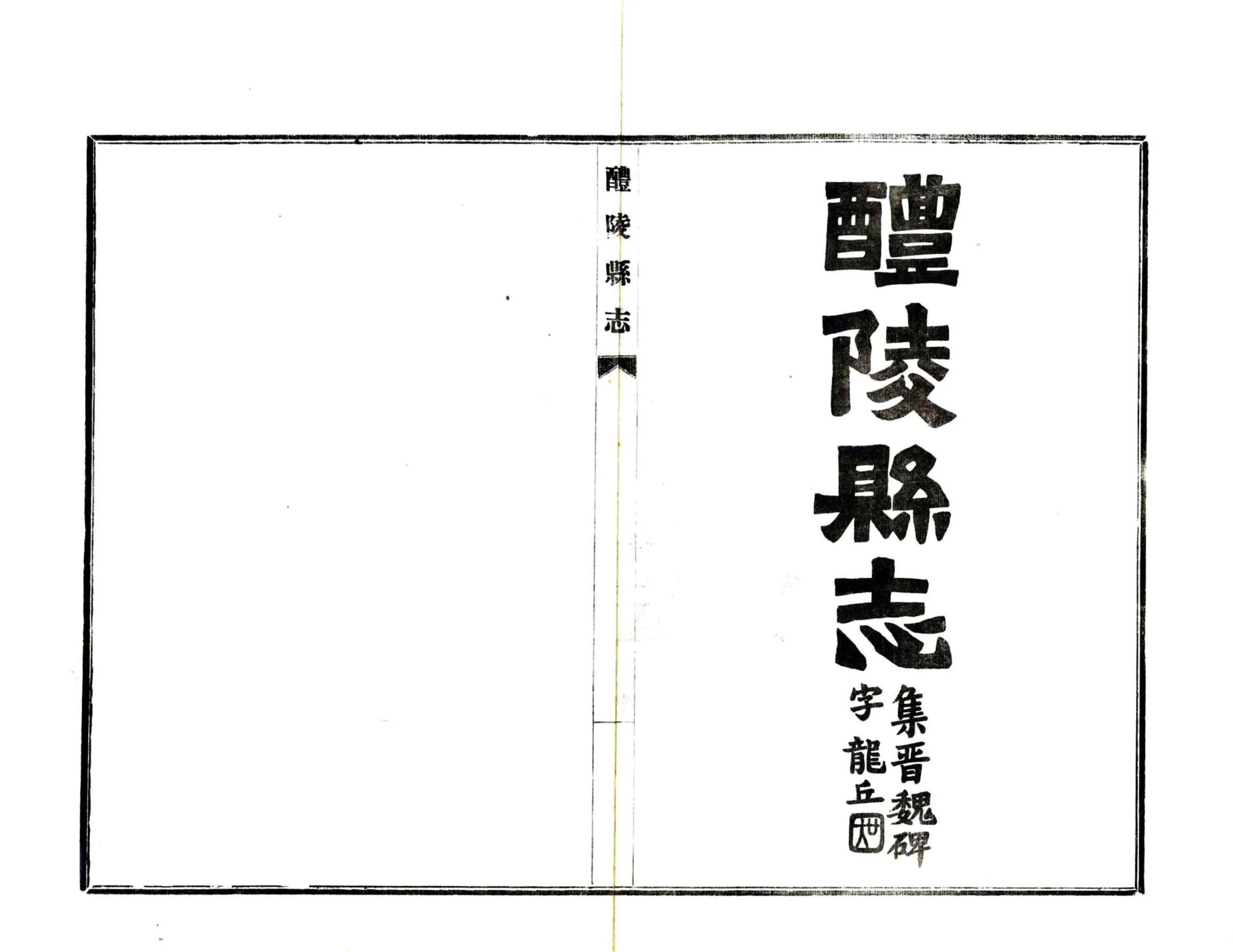 醴陵县志（民国） 在线预览第2页