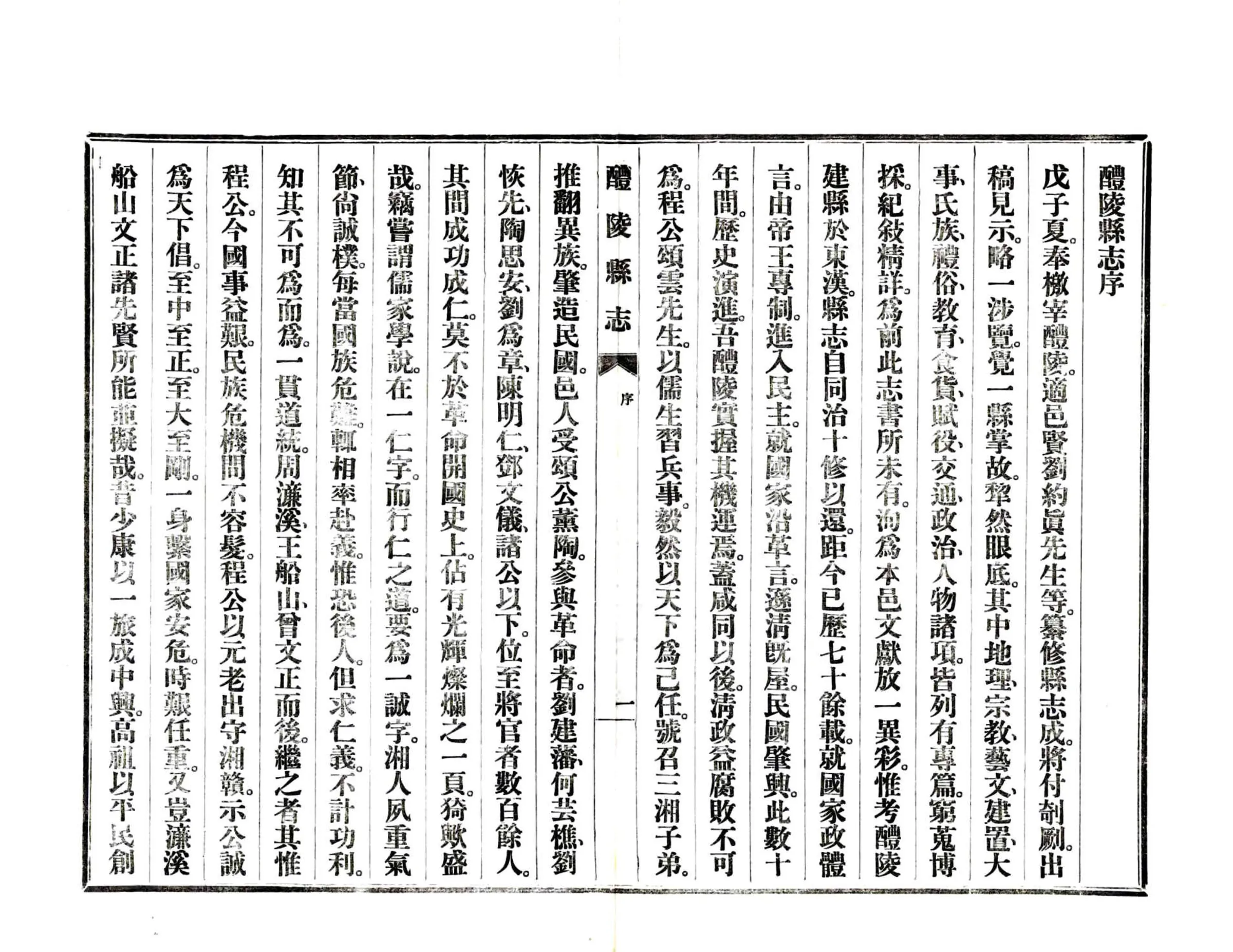 醴陵县志（民国） 在线预览第5页