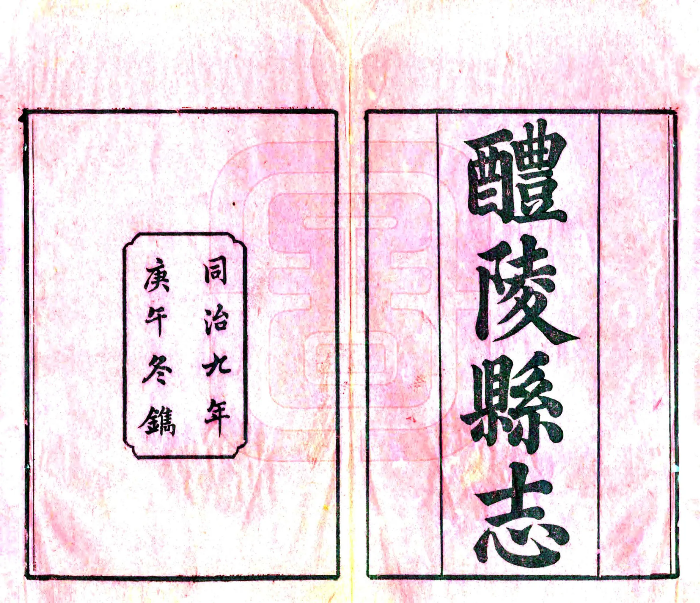 醴陵县志（同治） 在线预览第2页