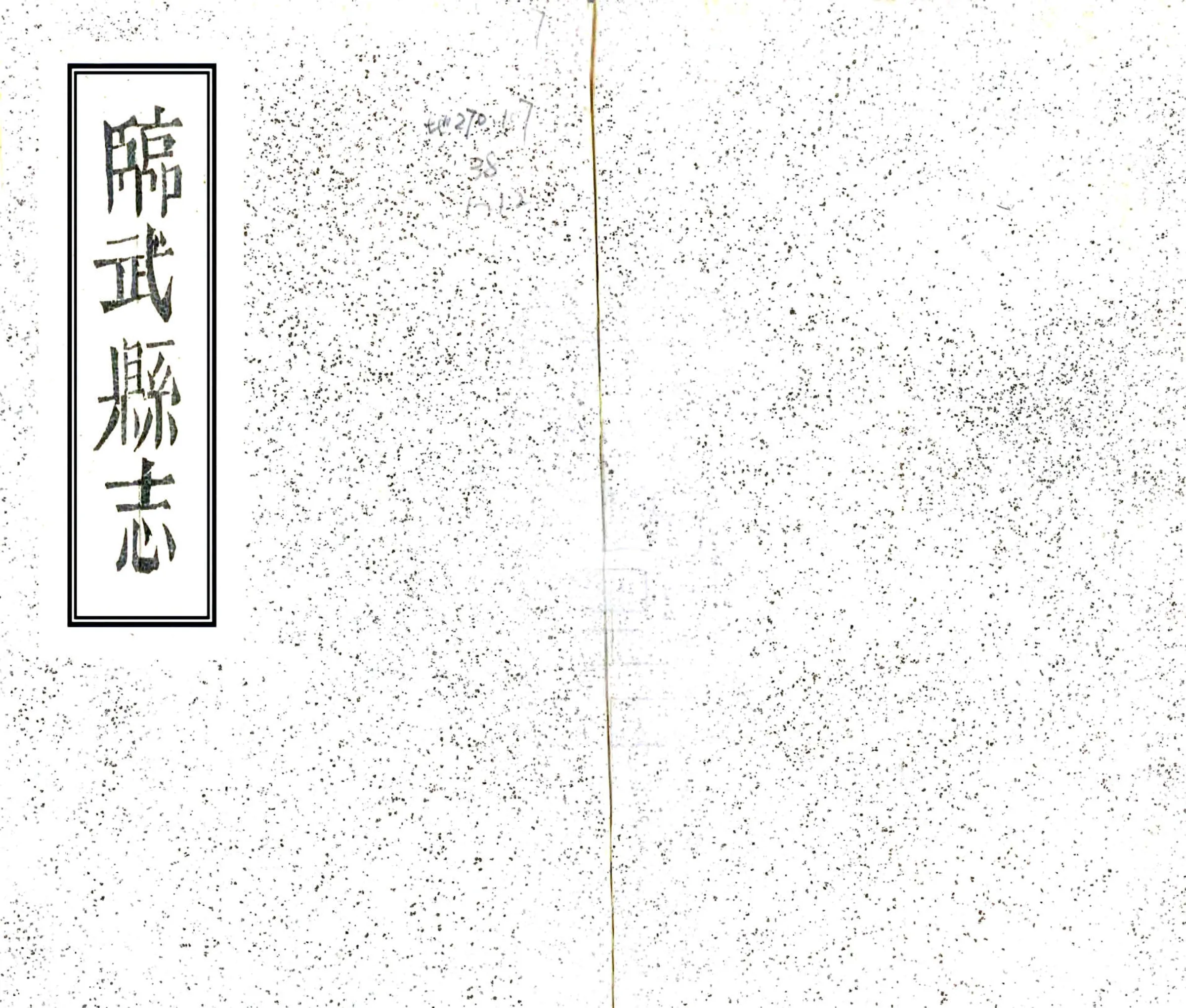 临武县志（同治） 在线预览第1页