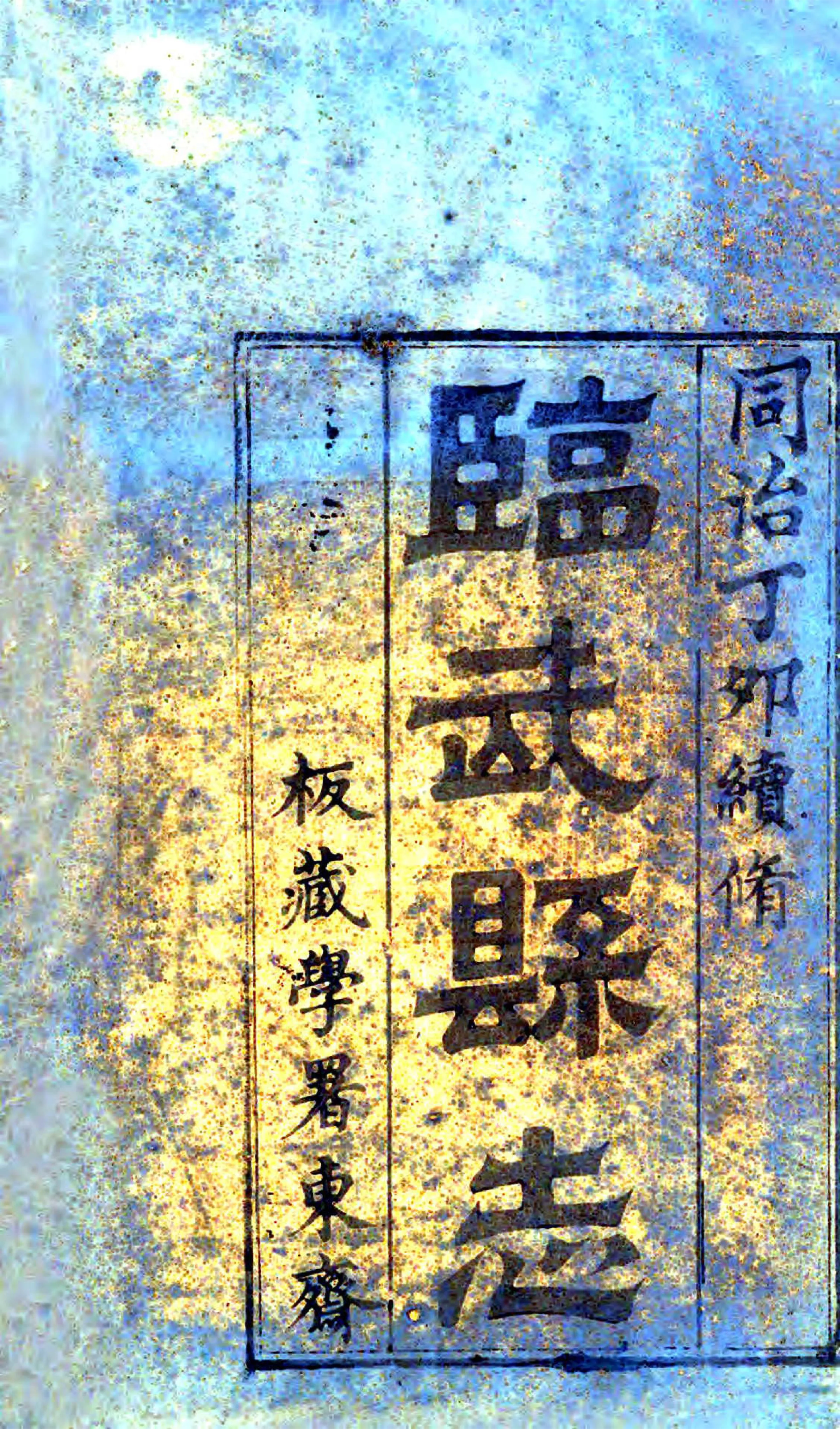 临武县志（同治） 在线预览第2页