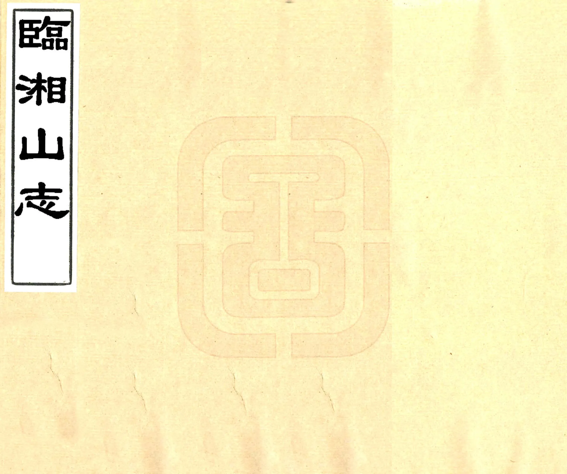 临湘山志（民国36年） 在线预览第1页