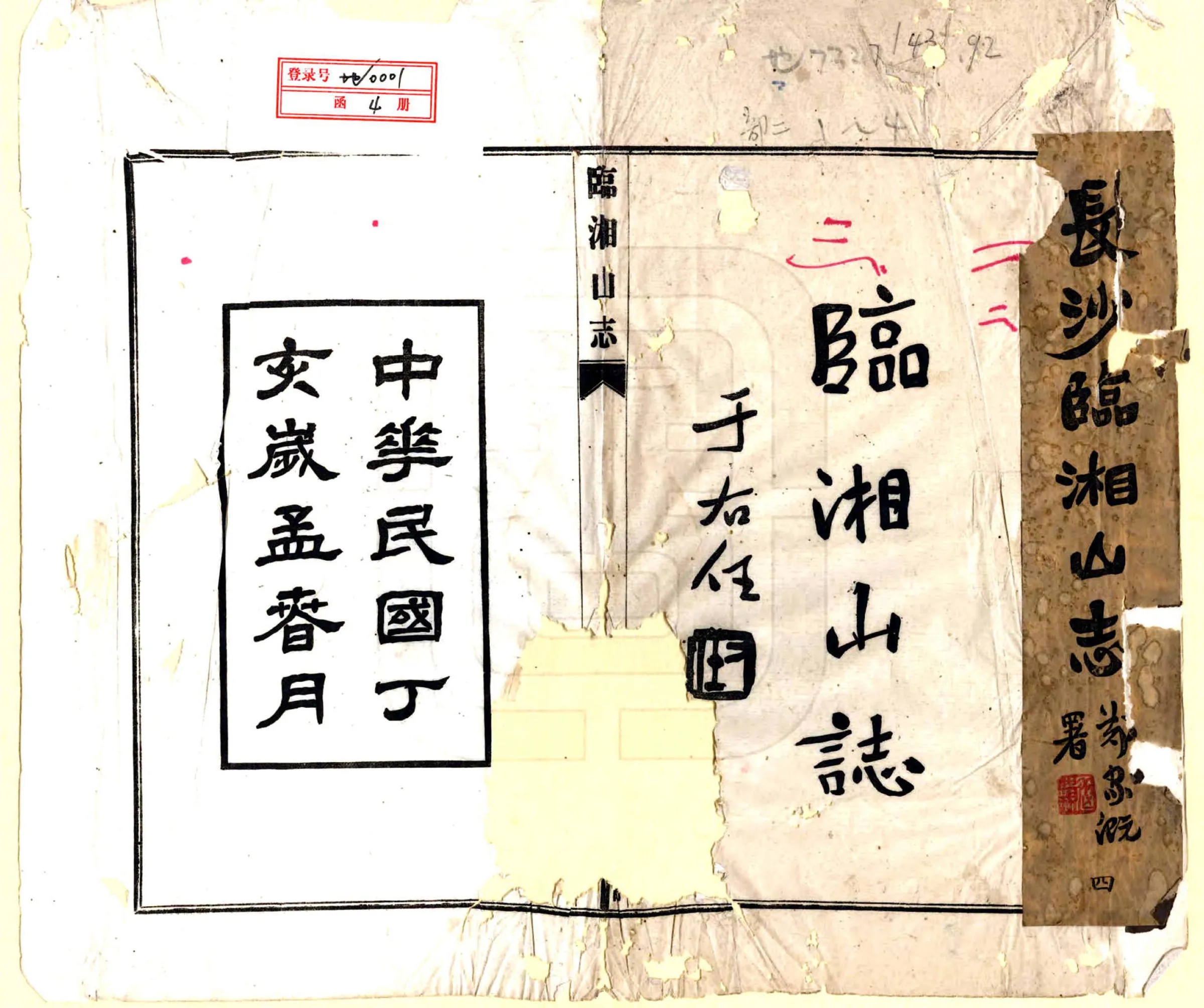 临湘山志（民国36年） 在线预览第2页