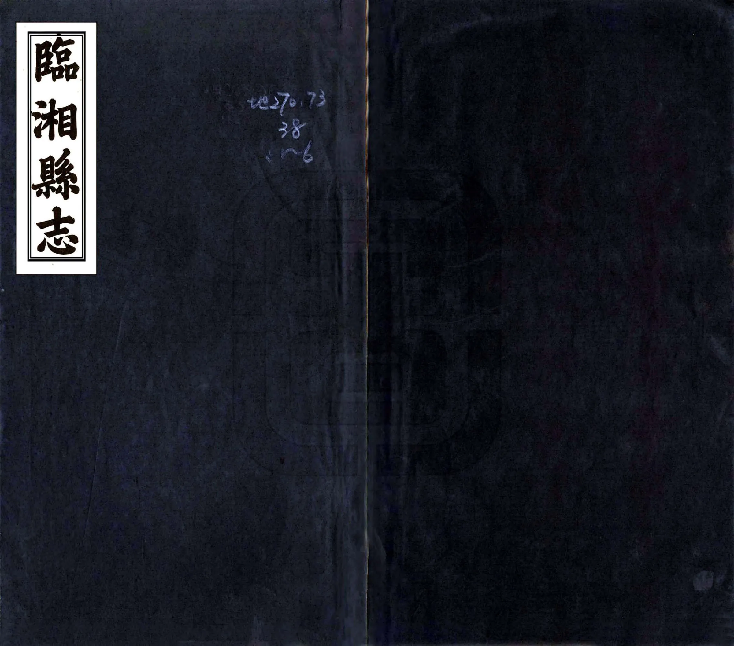 临湘县志（同治） 在线预览第1页