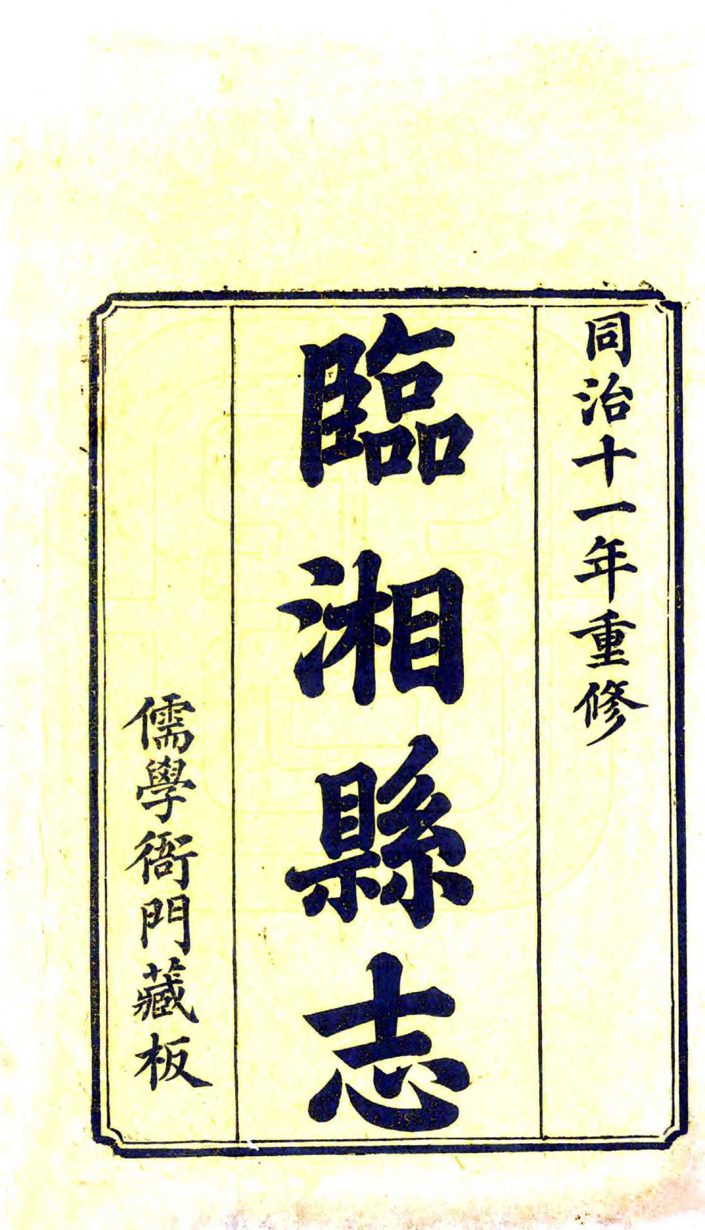 临湘县志（同治） 在线预览第2页
