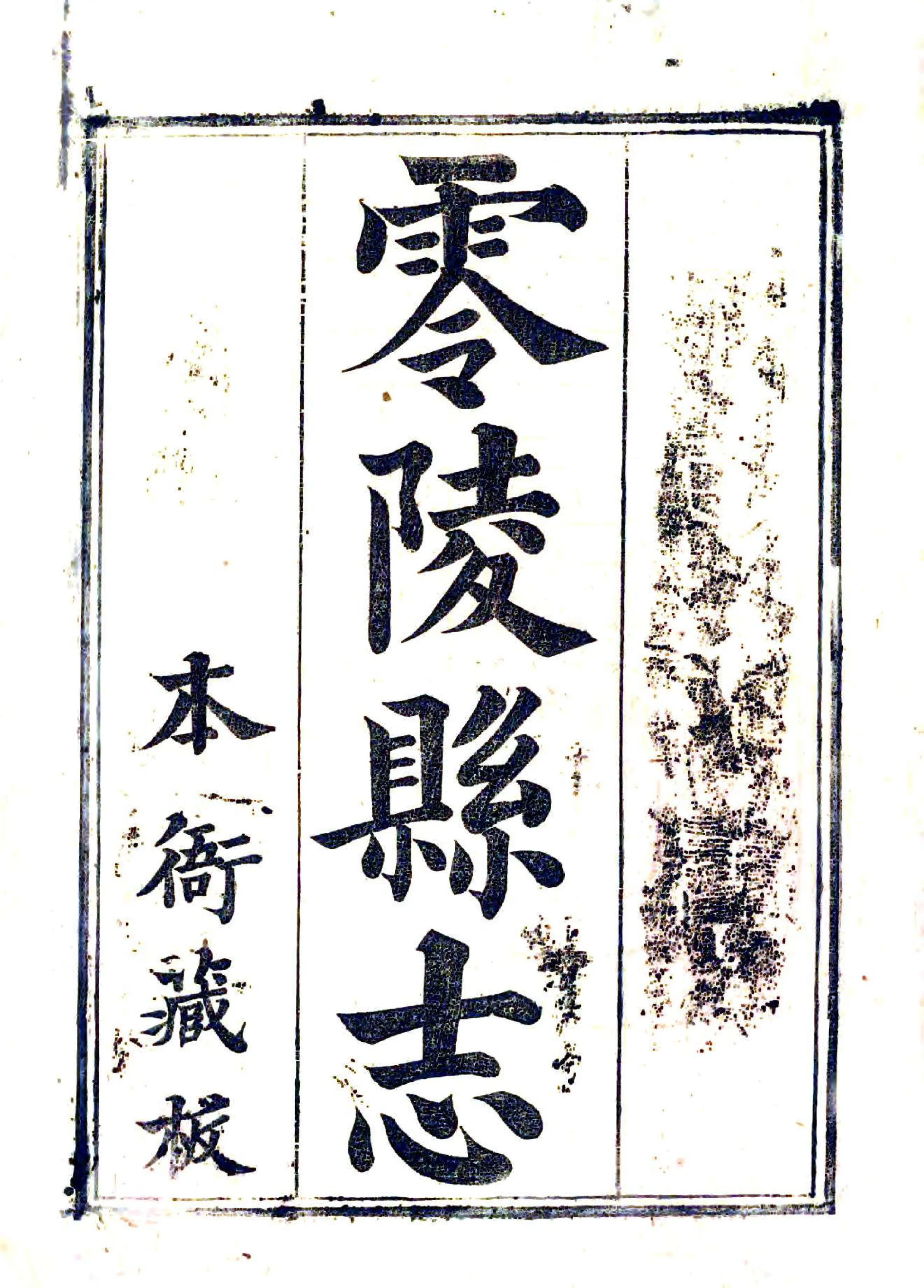 零陵县志（嘉庆） 在线预览第2页