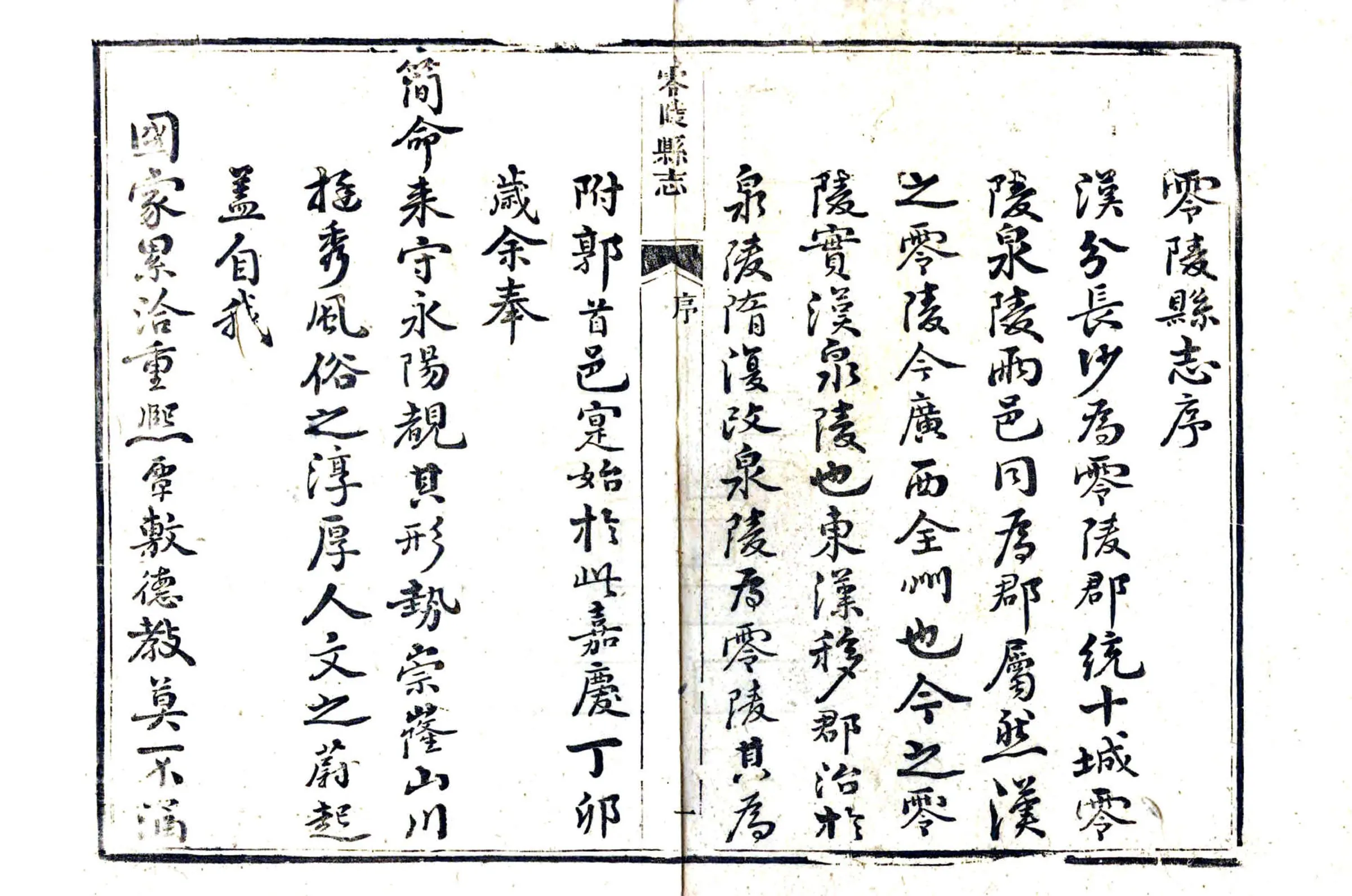 零陵县志（嘉庆） 在线预览第3页