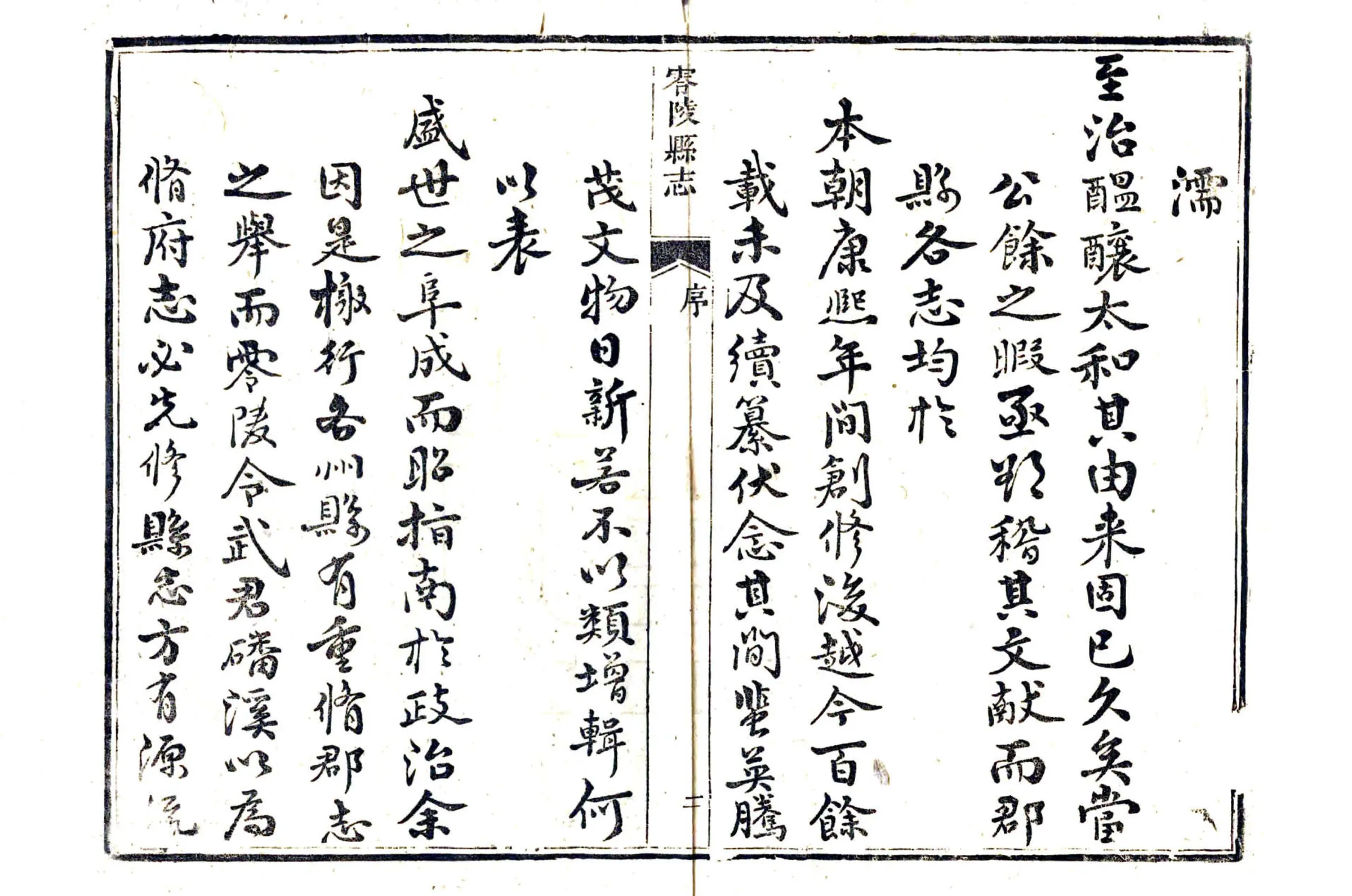 零陵县志（嘉庆） 在线预览第4页