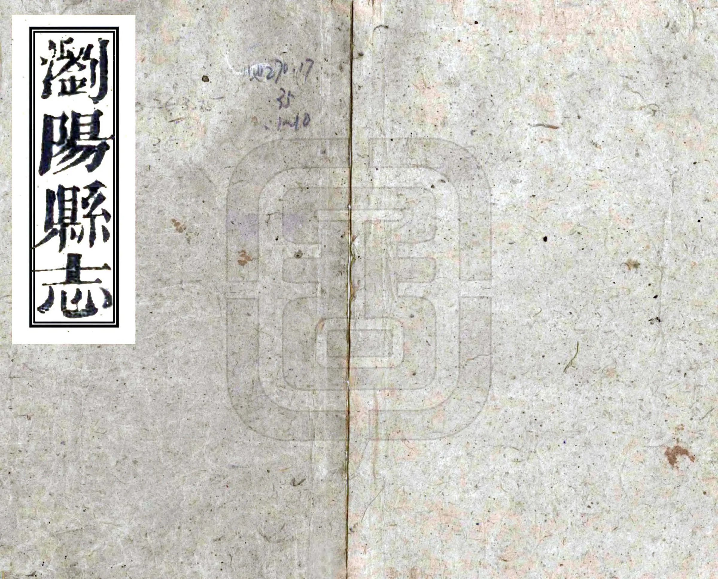 浏阳县志（嘉庆） 在线预览第1页