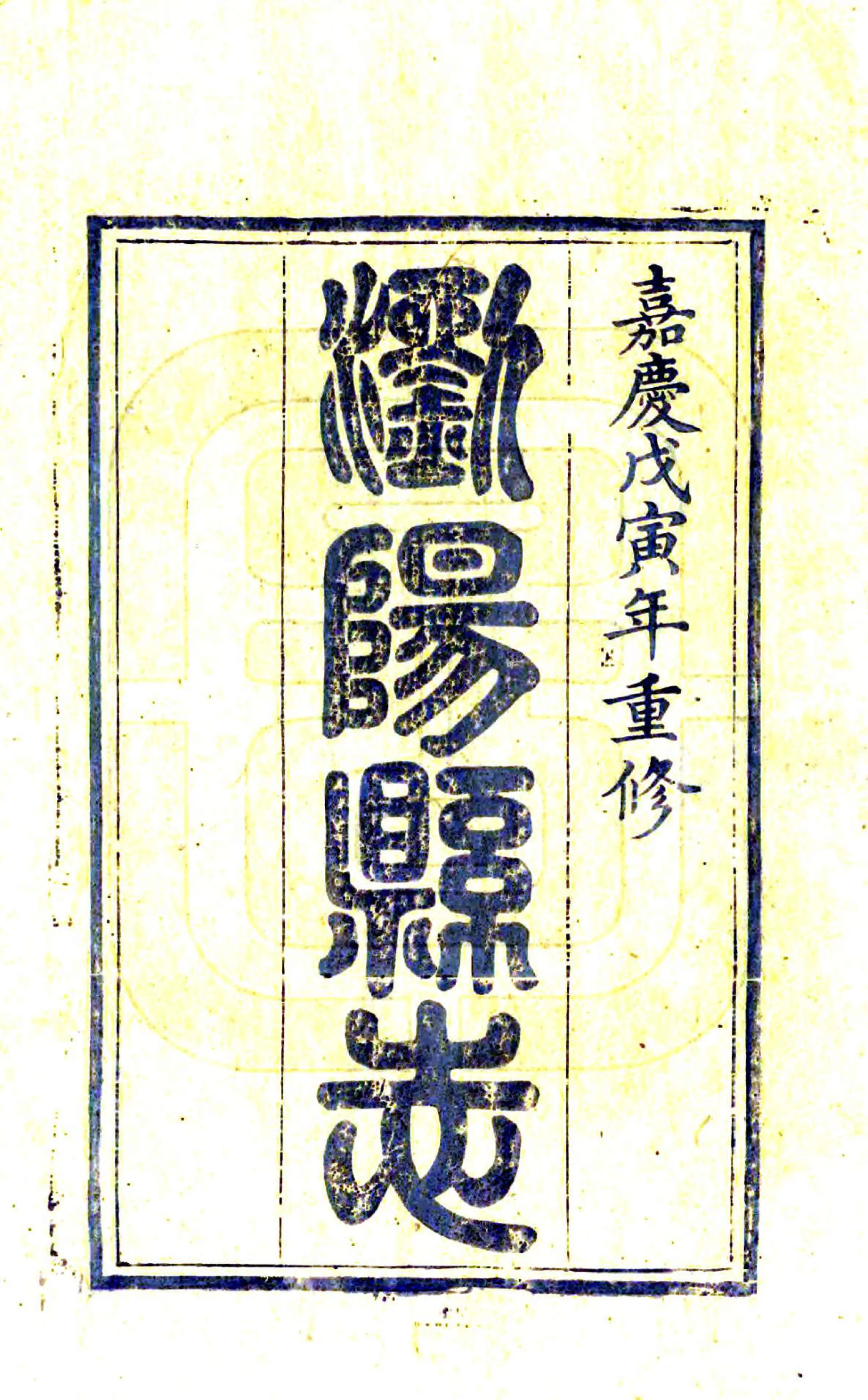浏阳县志（嘉庆） 在线预览第2页
