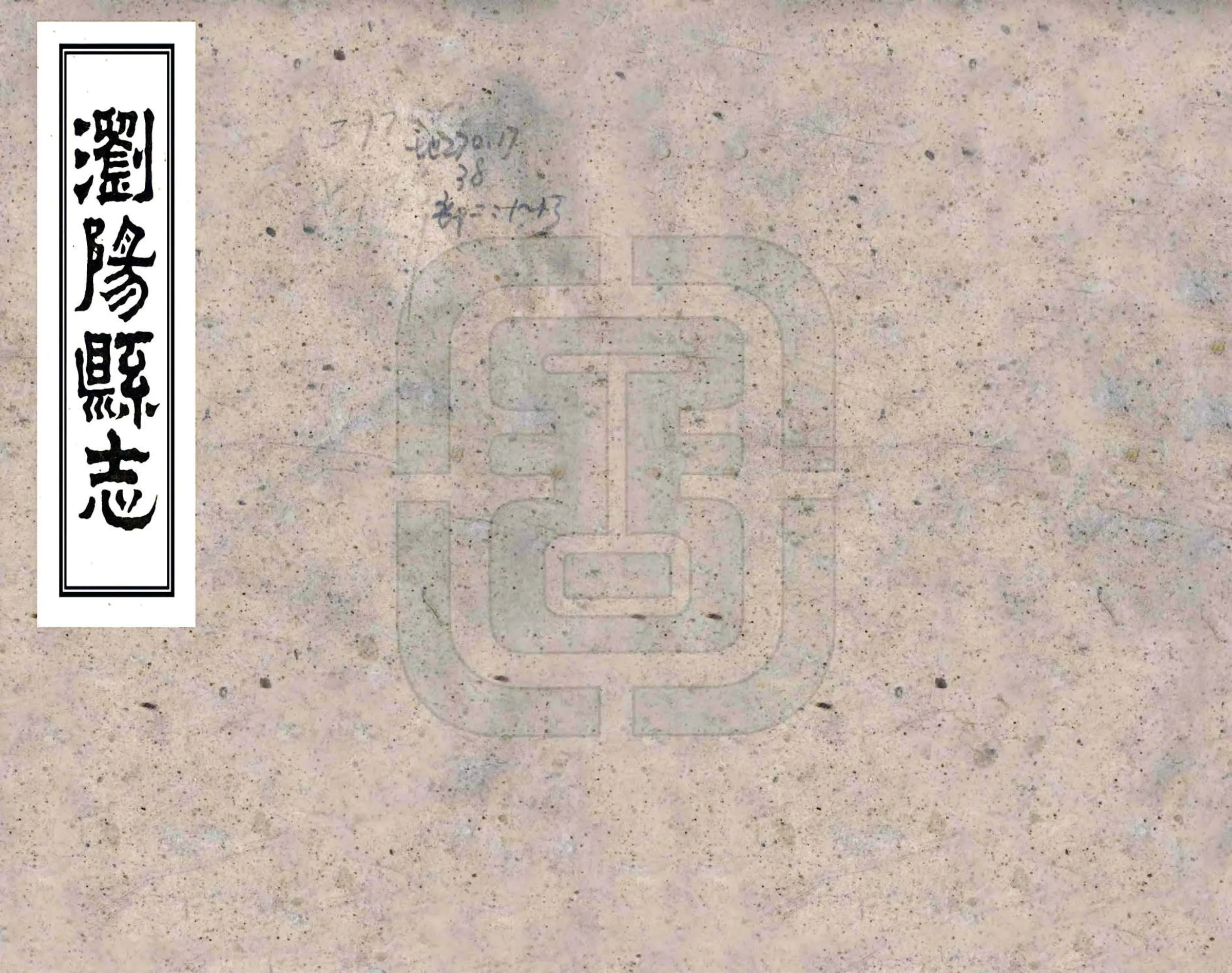 浏阳县志（同治） 在线预览第1页