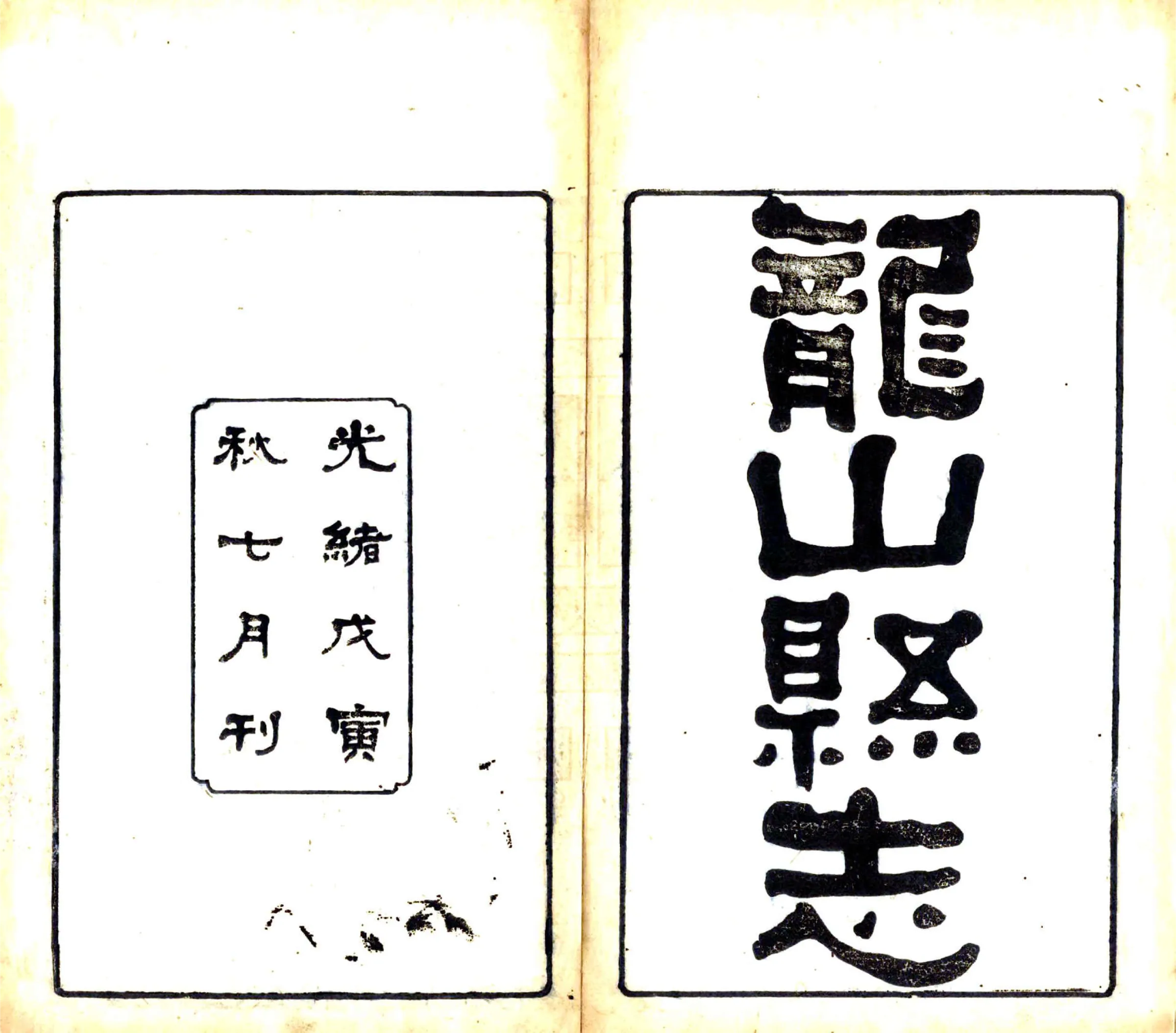 龙山县志（光绪） 在线预览第2页