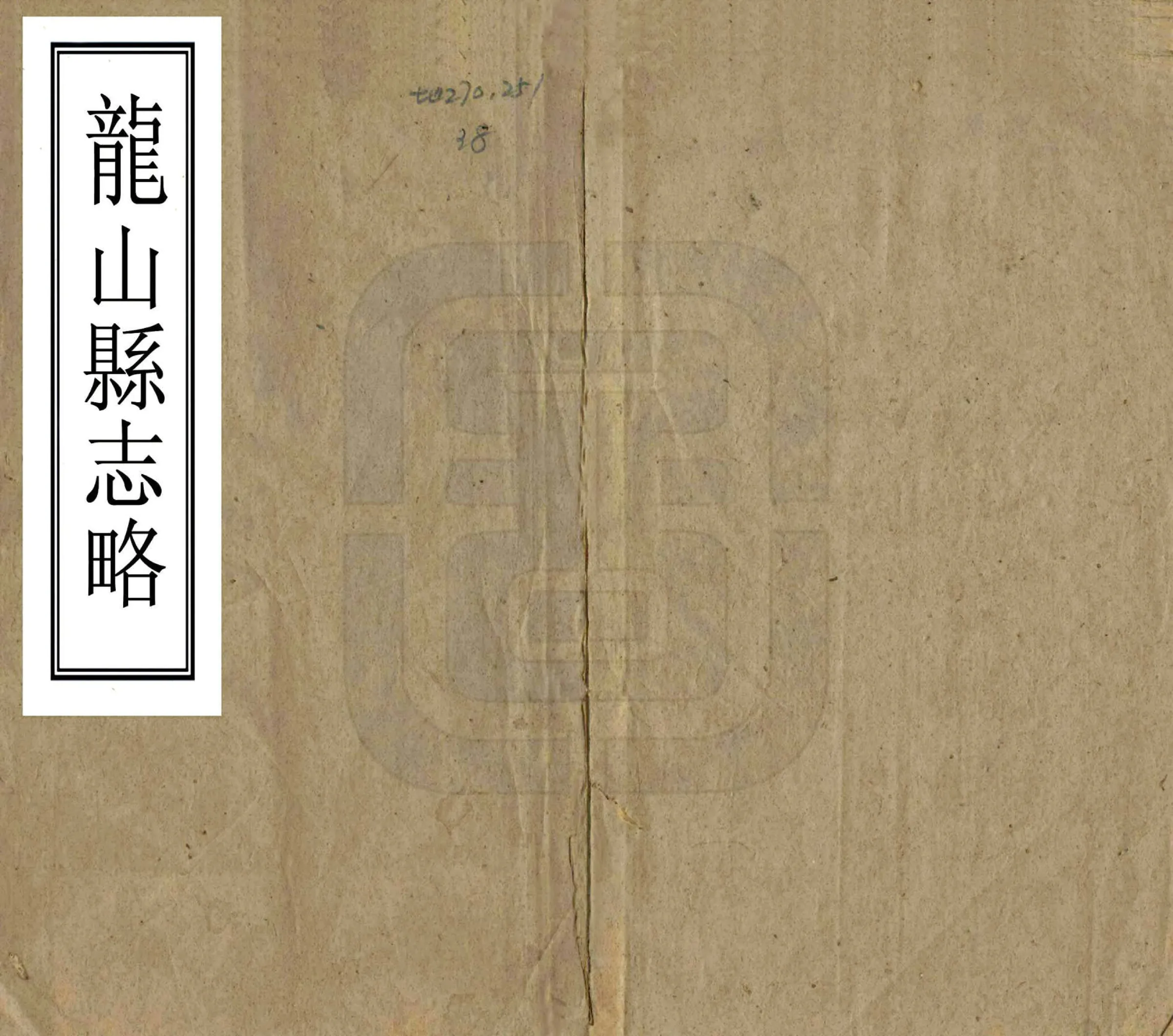龙山县志略（同治） 在线预览第1页