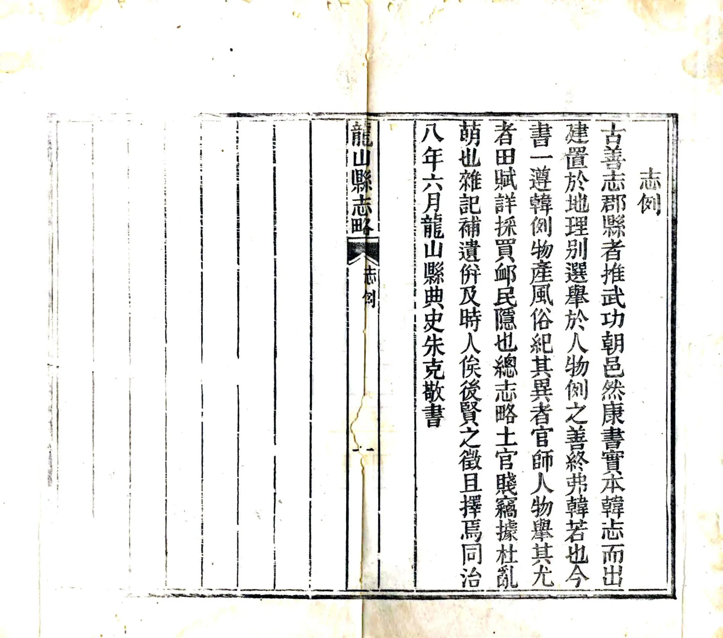 龙山县志略（同治） 在线预览第2页