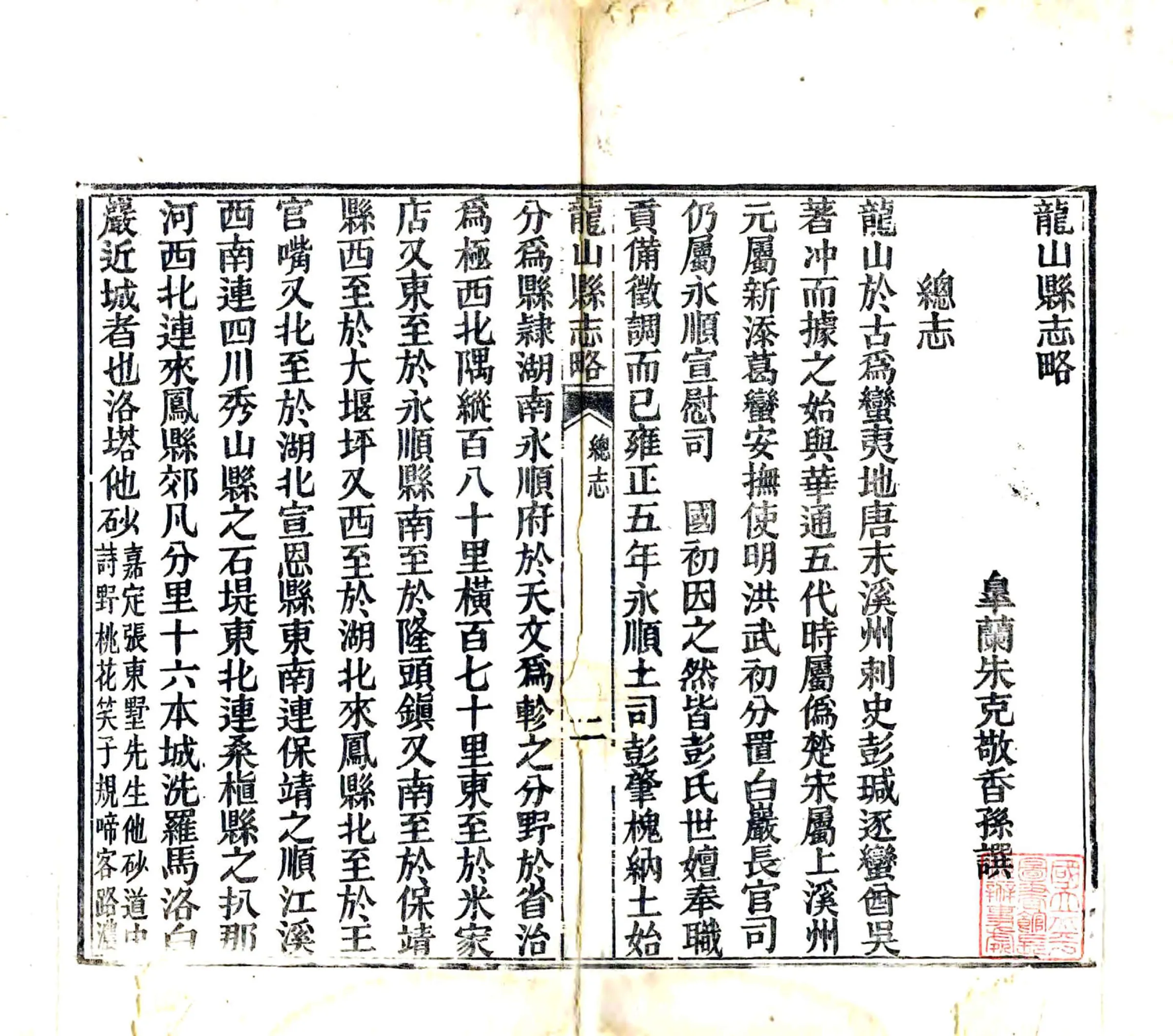 龙山县志略（同治） 在线预览第3页
