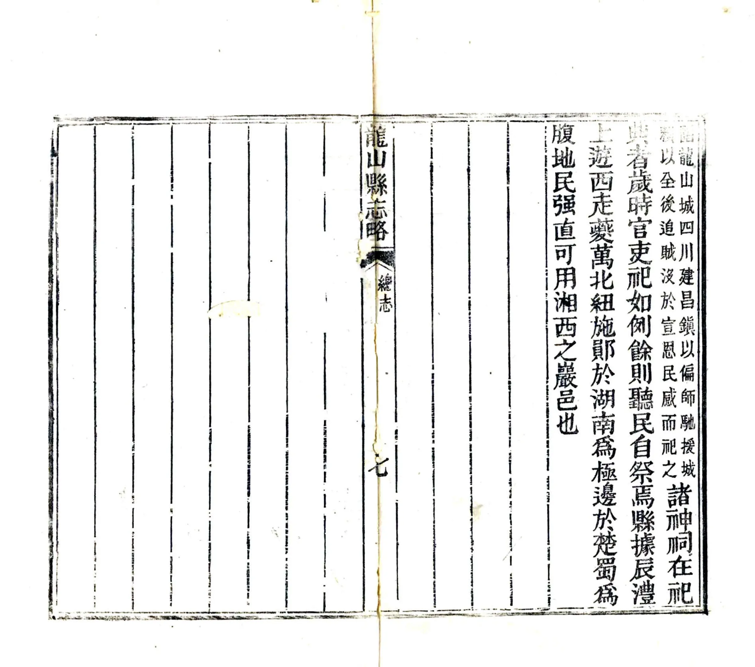 龙山县志略（同治） 在线预览第8页
