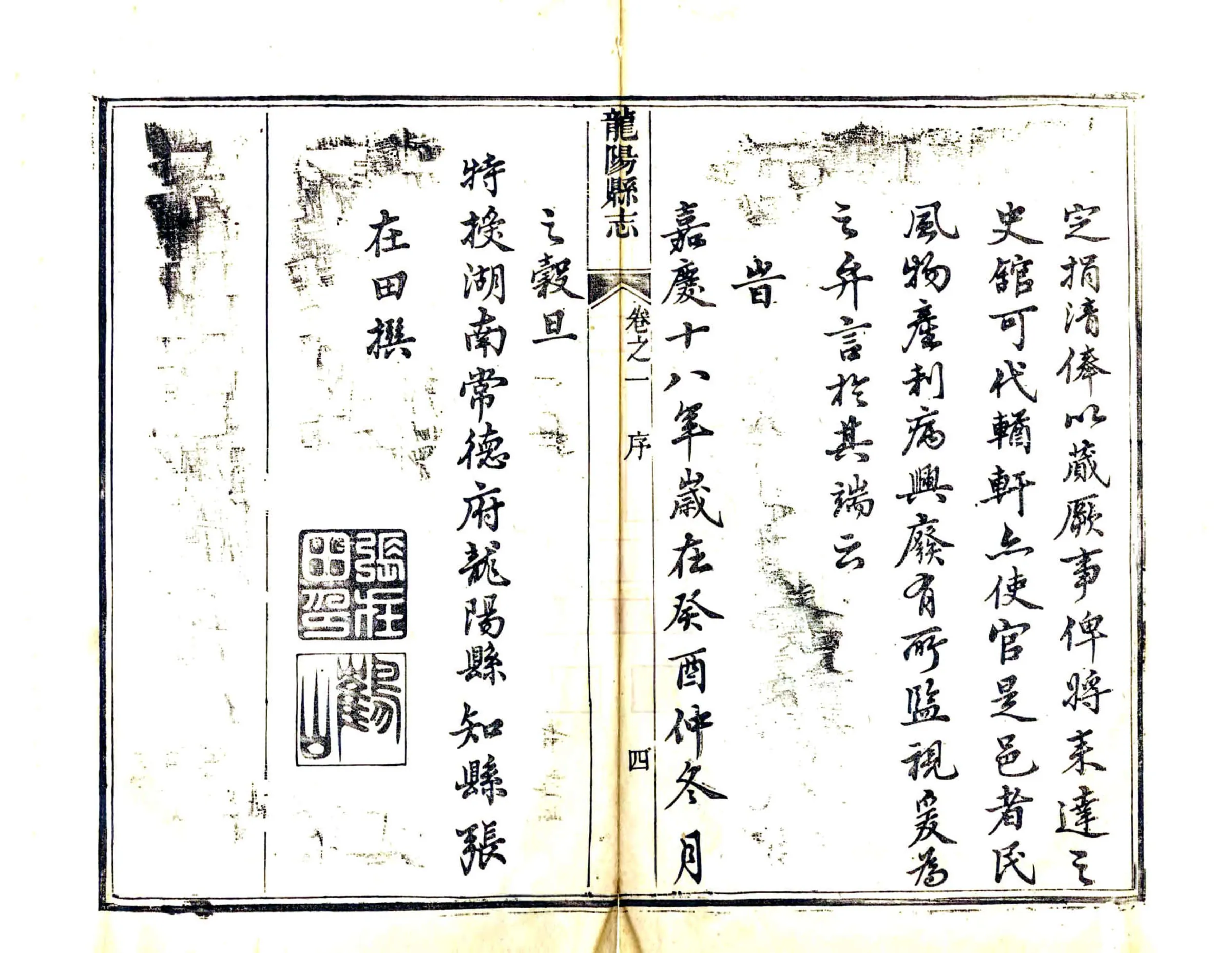 龙阳县志（嘉庆） 在线预览第6页