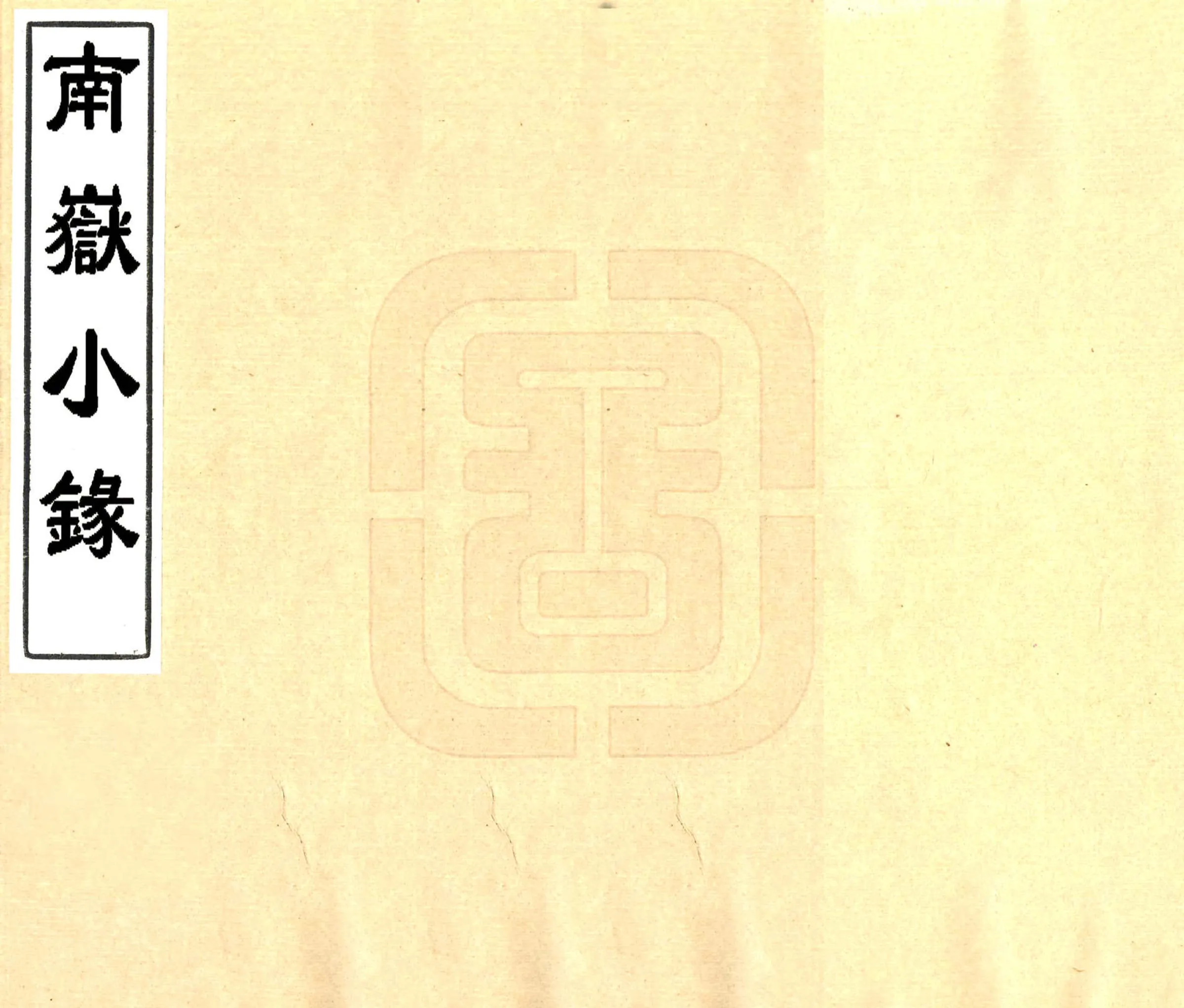 南岳小录（唐 清抄本） 在线预览第1页