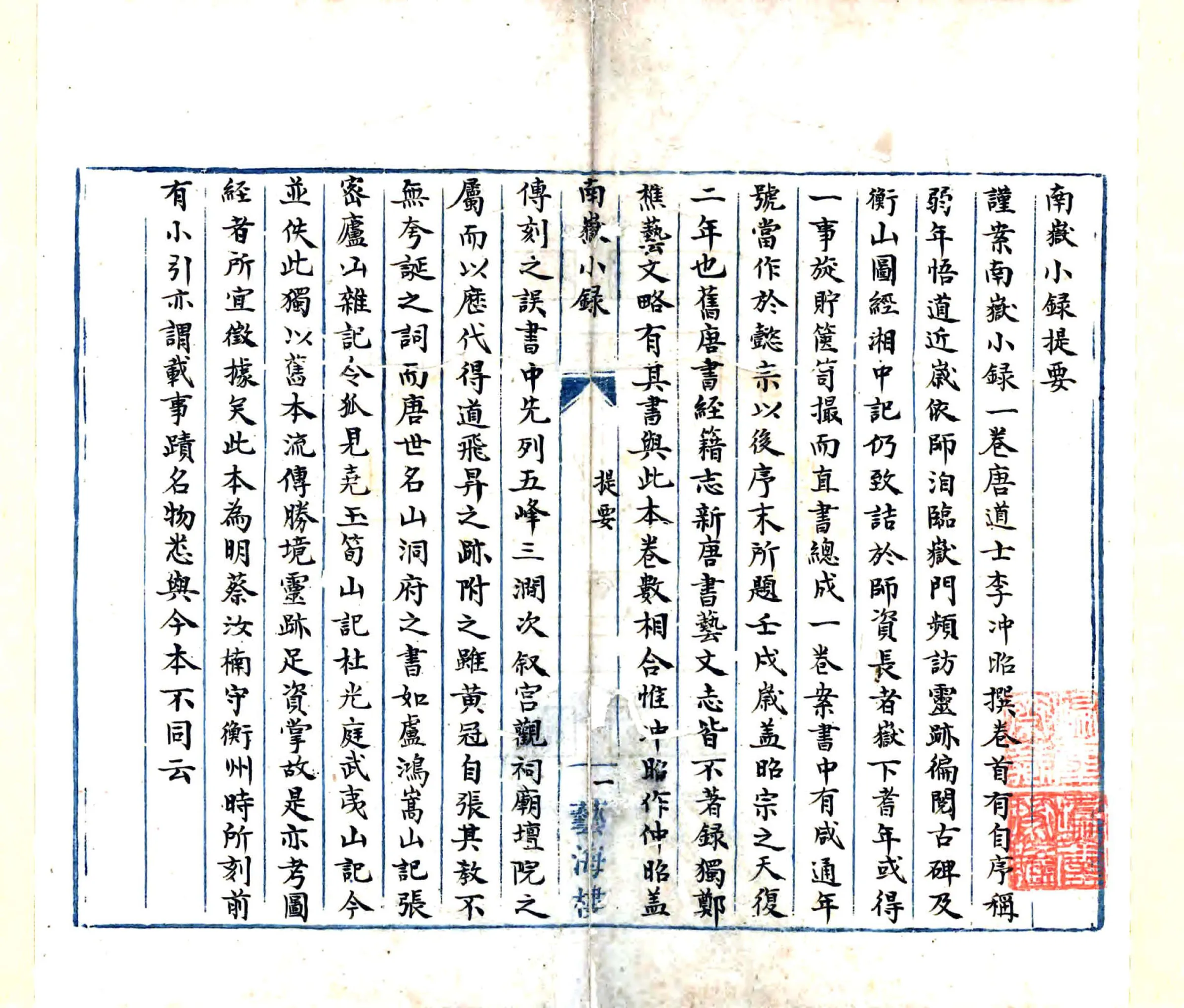 南岳小录（唐 清抄本） 在线预览第2页