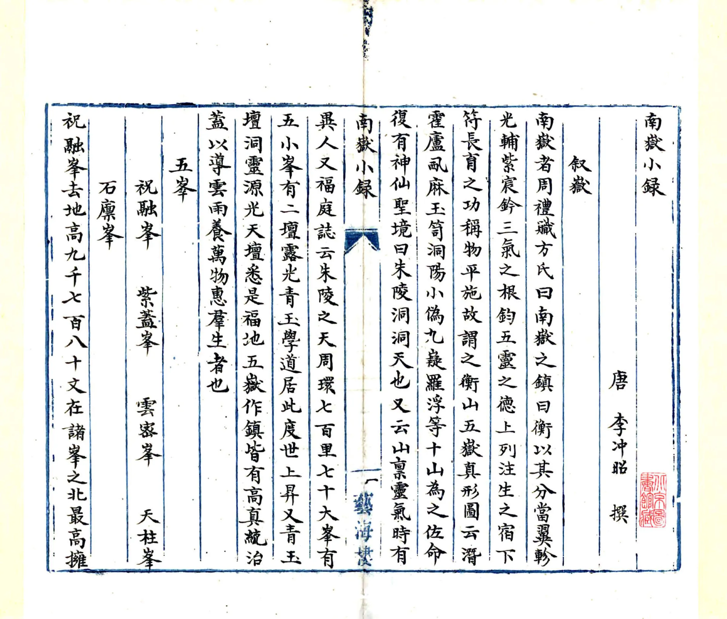 南岳小录（唐 清抄本） 在线预览第5页