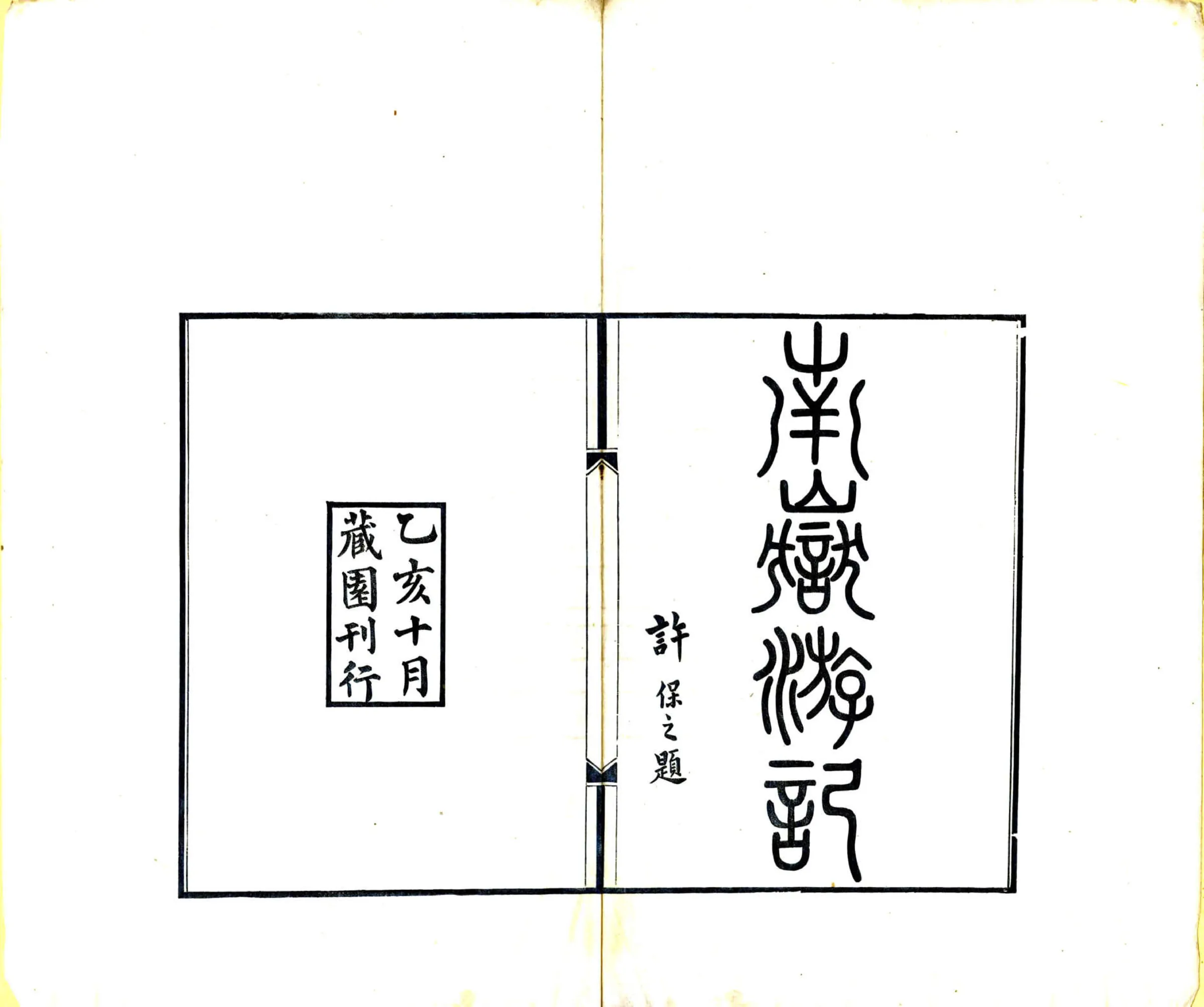 南岳游记（民国） 在线预览第2页