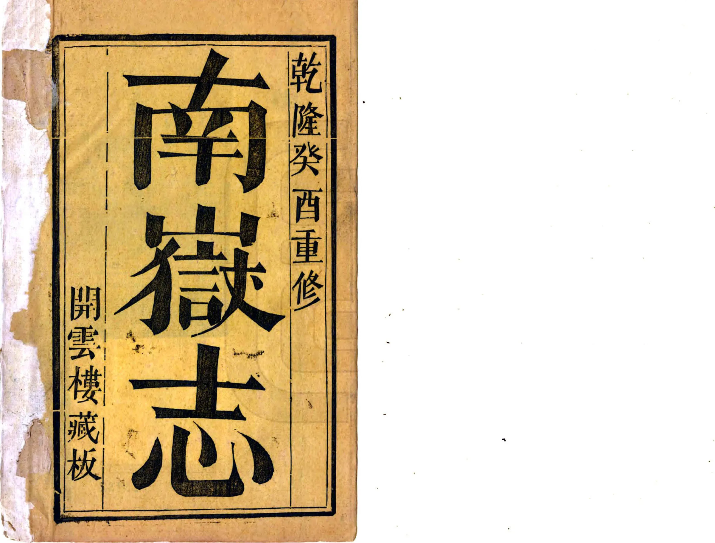 南岳志（乾隆） 在线预览第2页