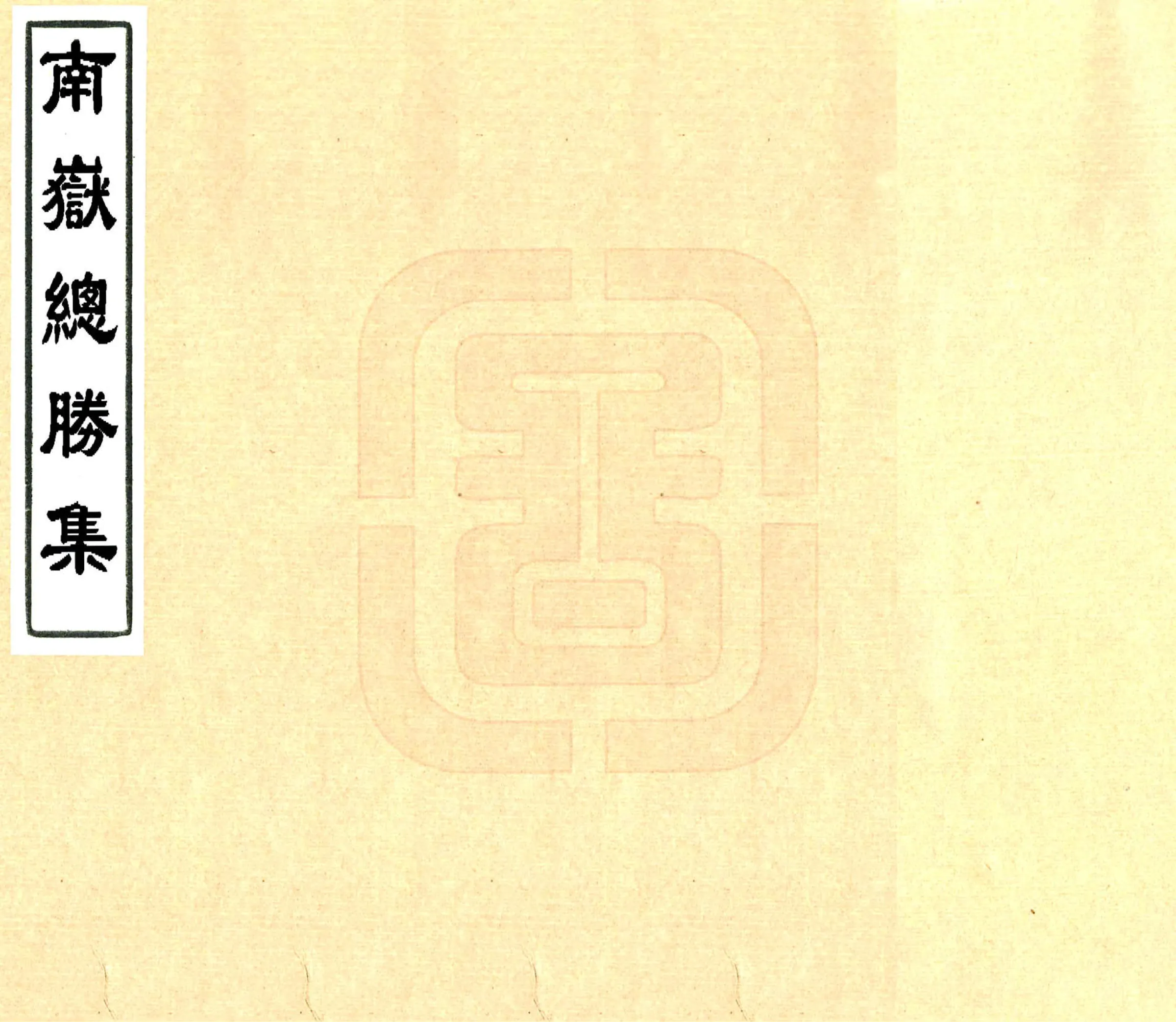 南岳总胜集（绍兴 光绪刻本） 在线预览第1页