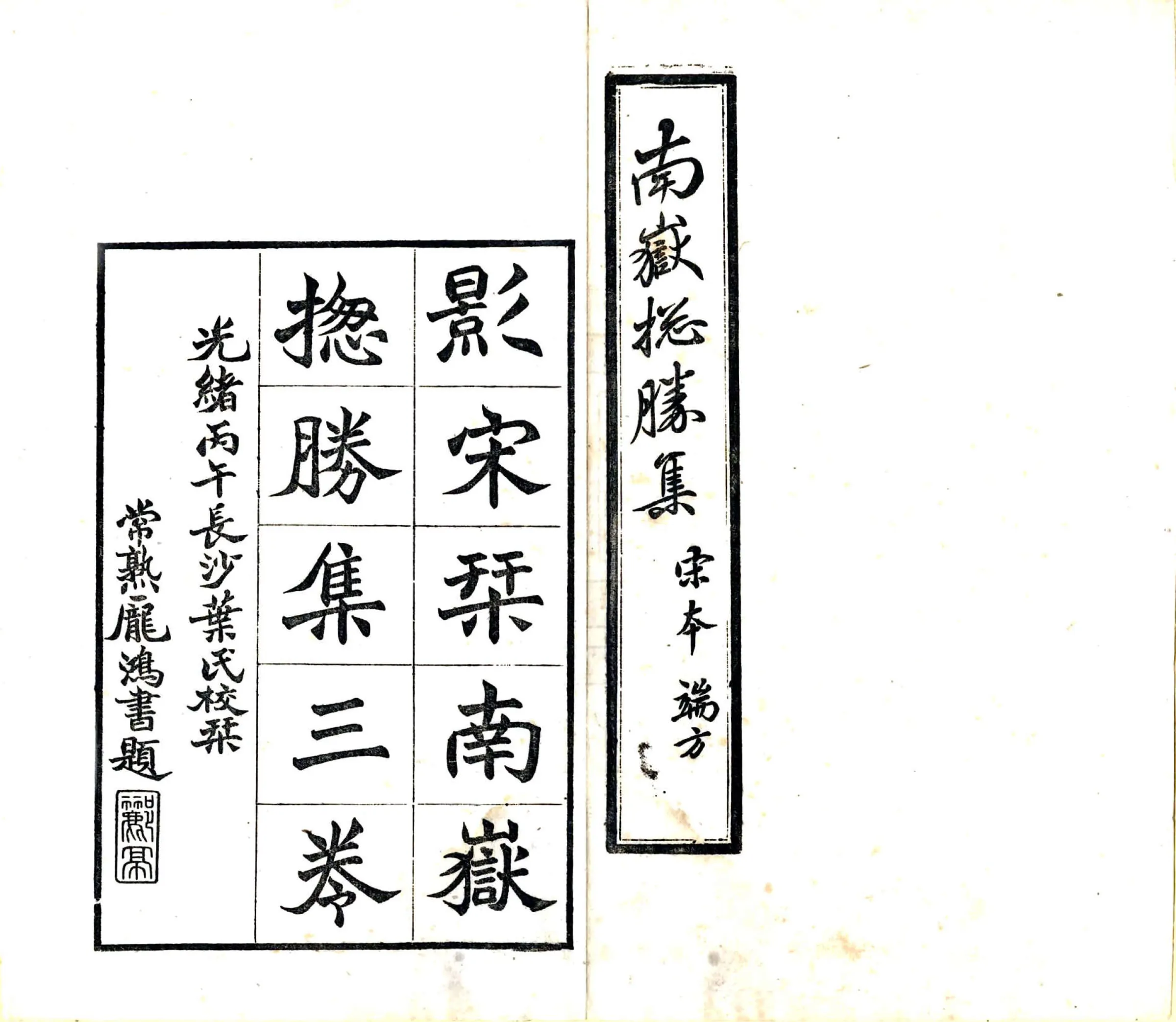 南岳总胜集（绍兴 光绪刻本） 在线预览第2页
