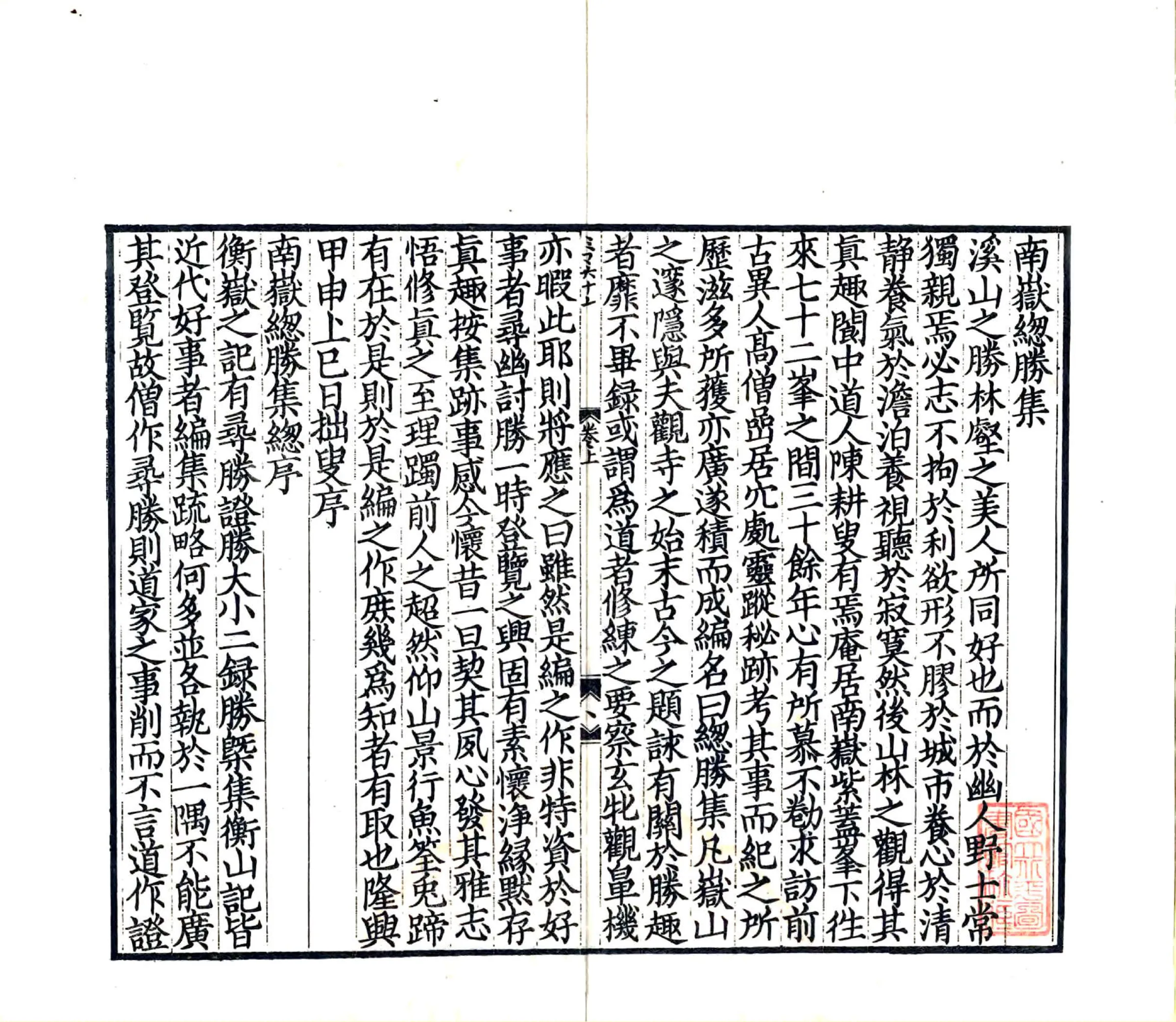 南岳总胜集（绍兴 光绪刻本） 在线预览第5页