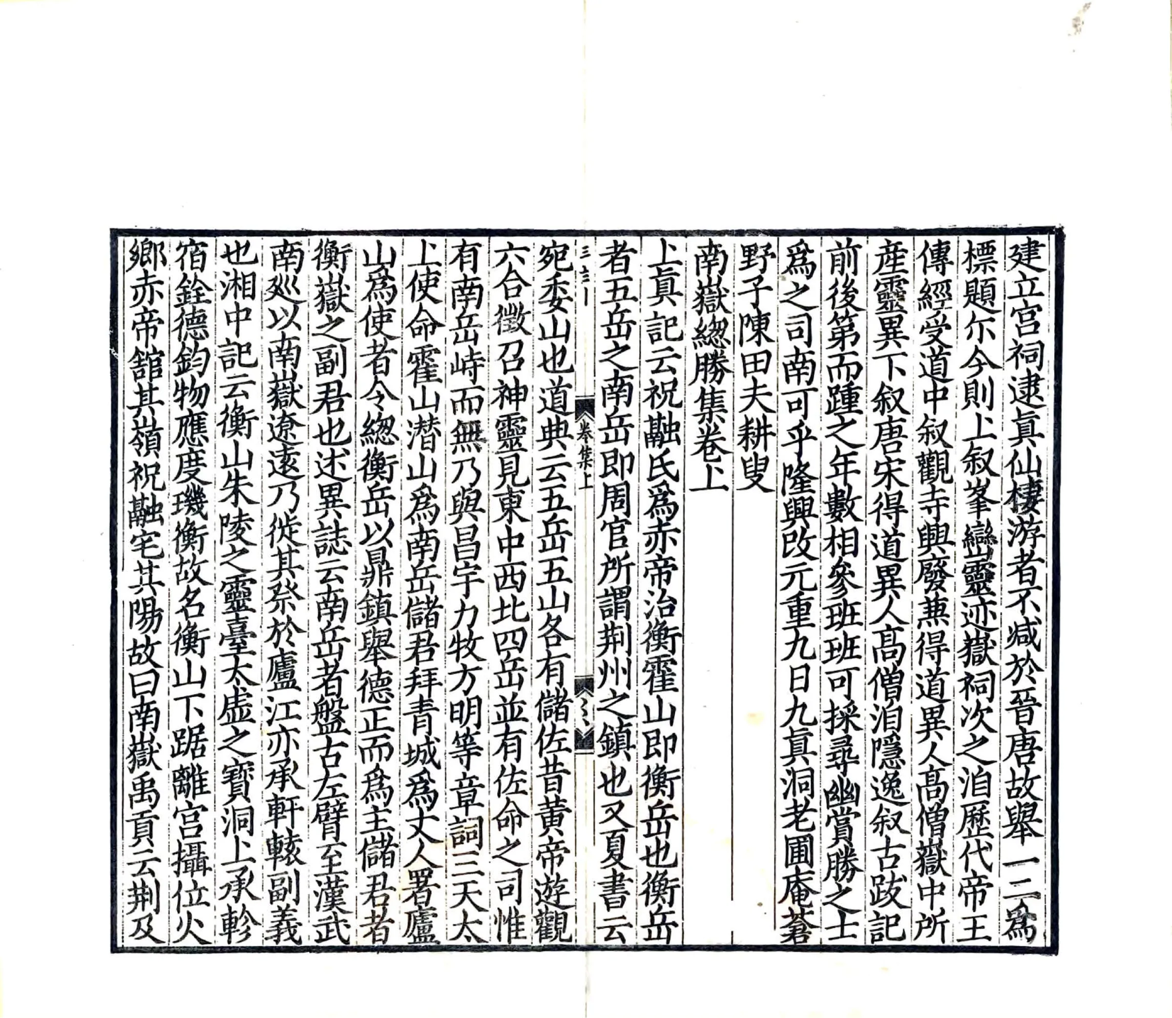 南岳总胜集（绍兴 光绪刻本） 在线预览第7页
