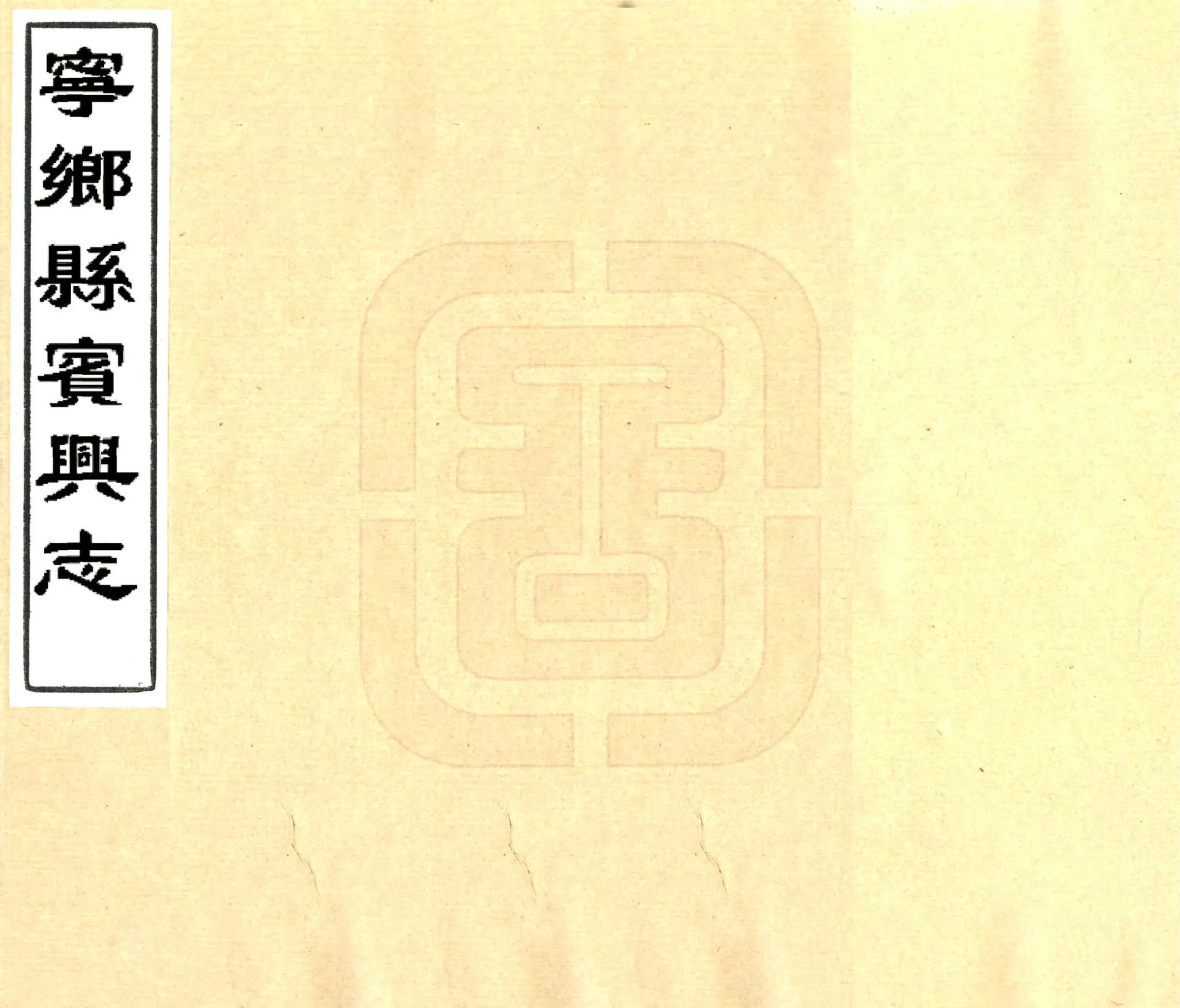 宁乡县宾兴志（光绪） 在线预览第1页