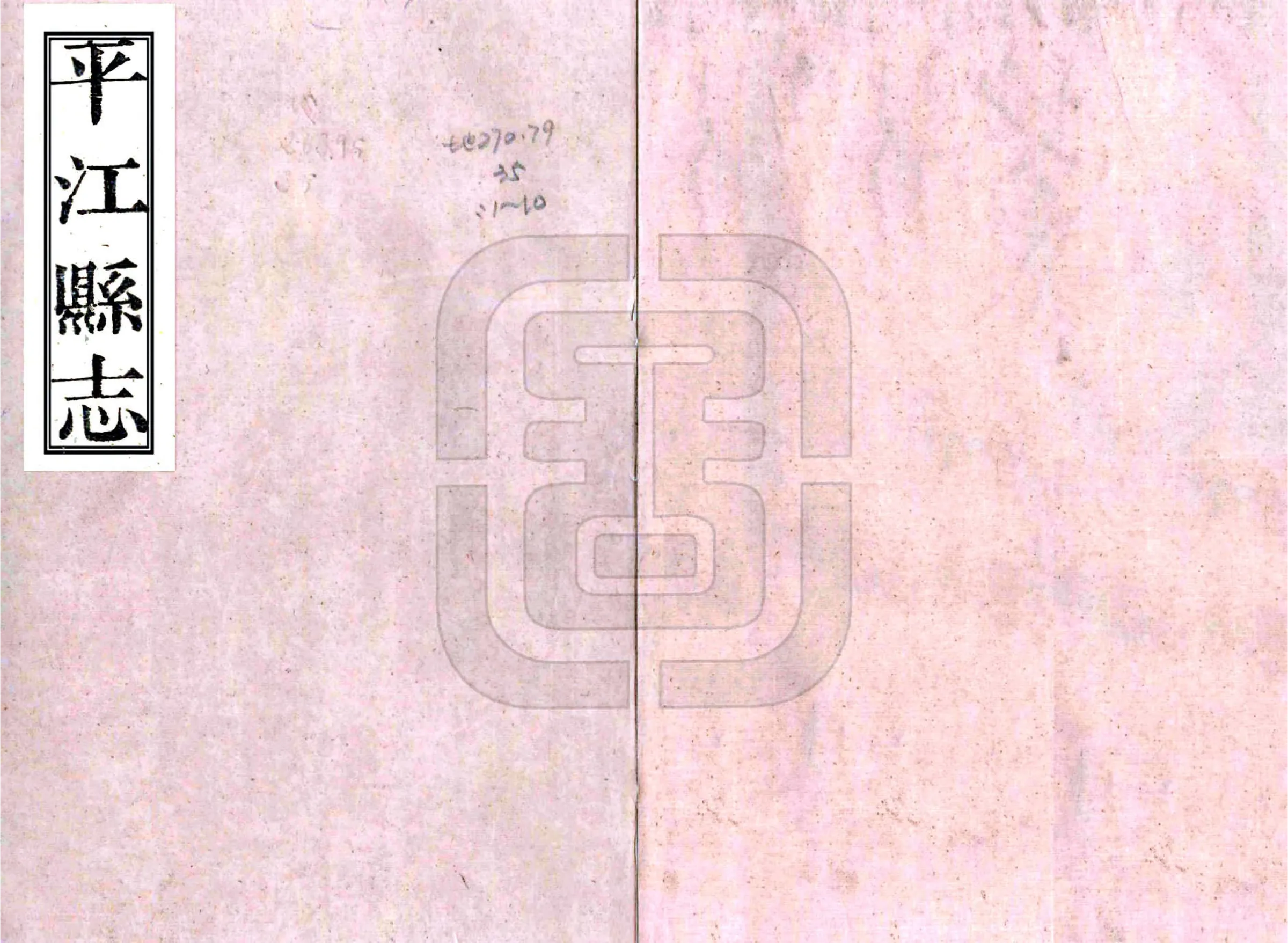 平江县志（嘉庆） 在线预览第1页