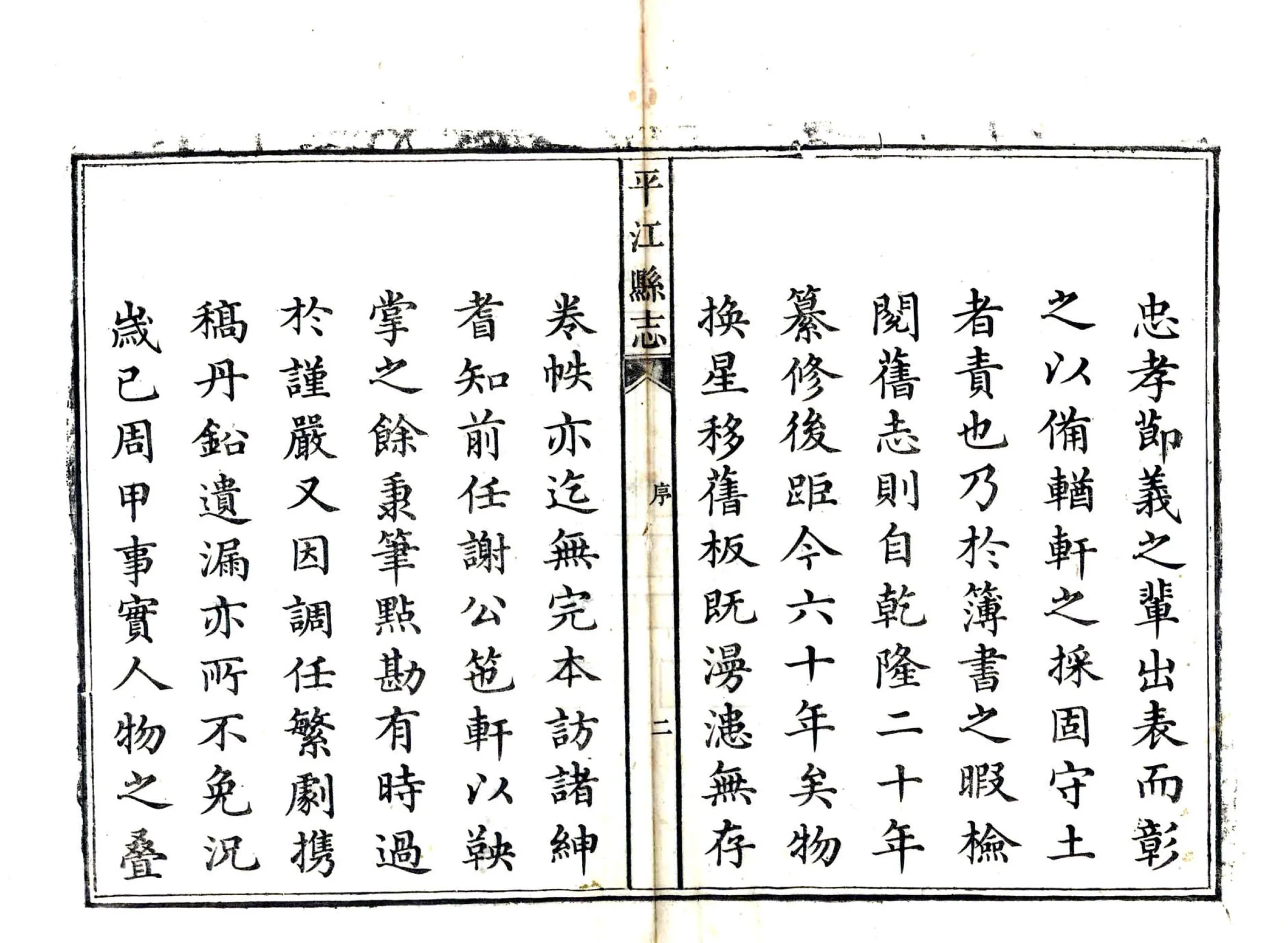 平江县志（嘉庆） 在线预览第3页