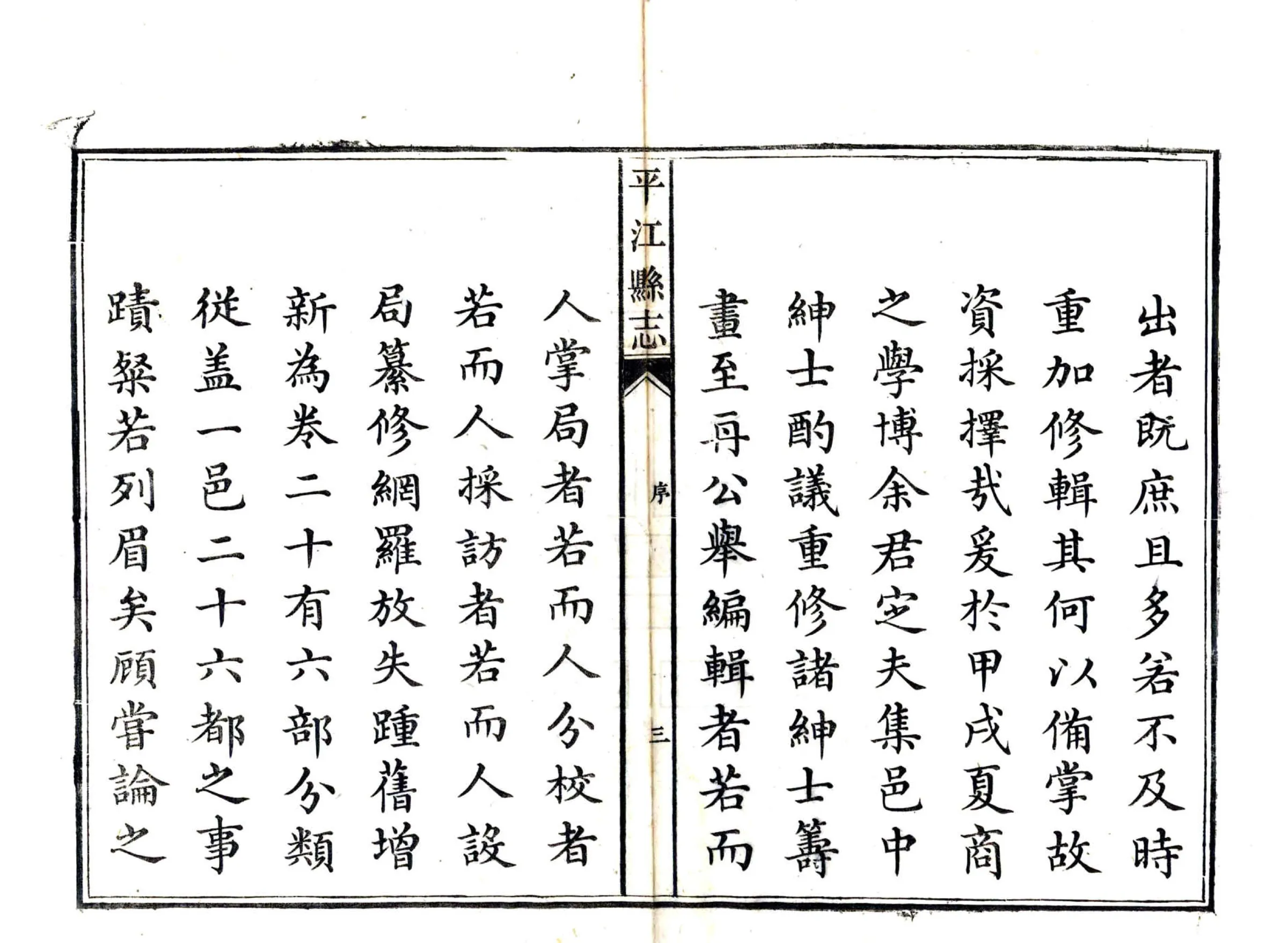 平江县志（嘉庆） 在线预览第4页