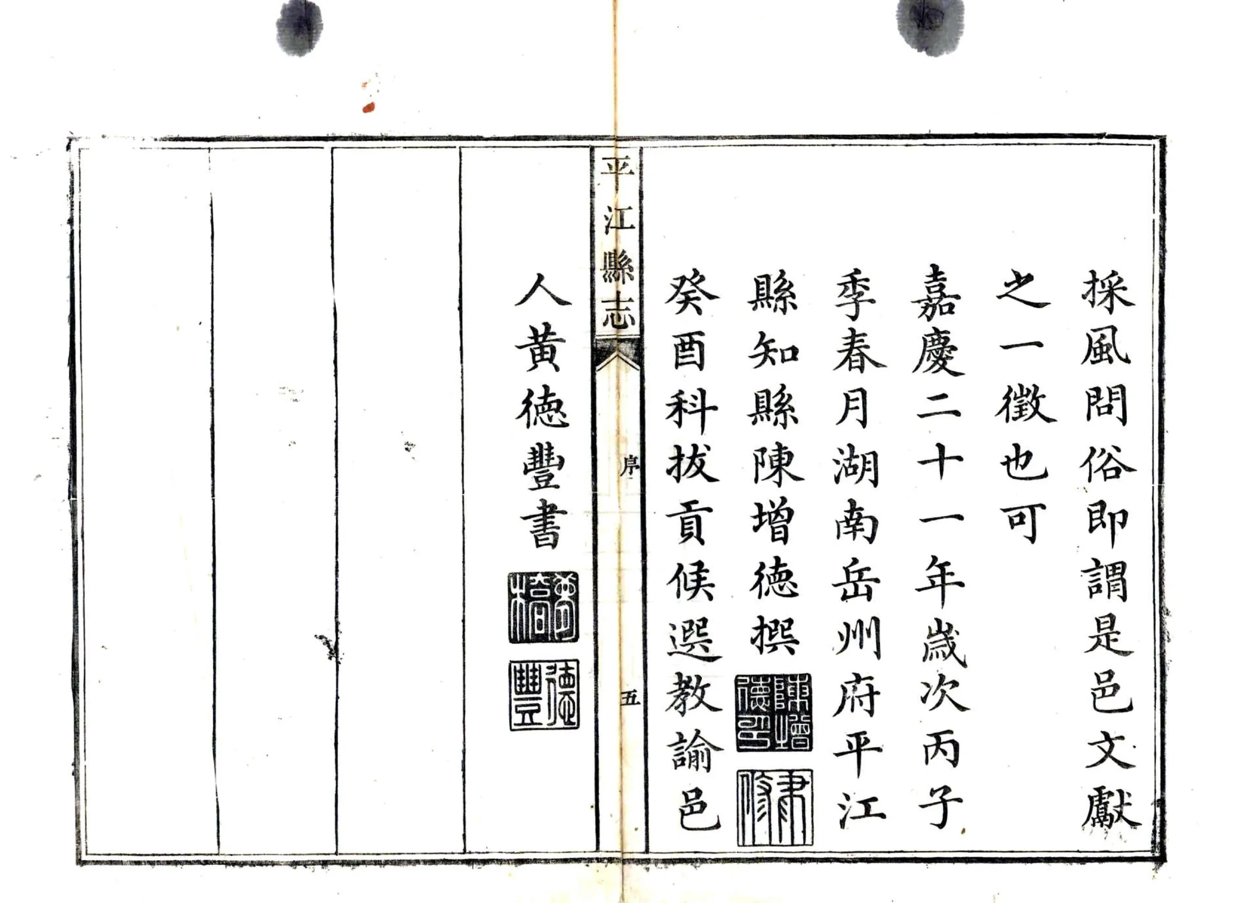 平江县志（嘉庆） 在线预览第6页