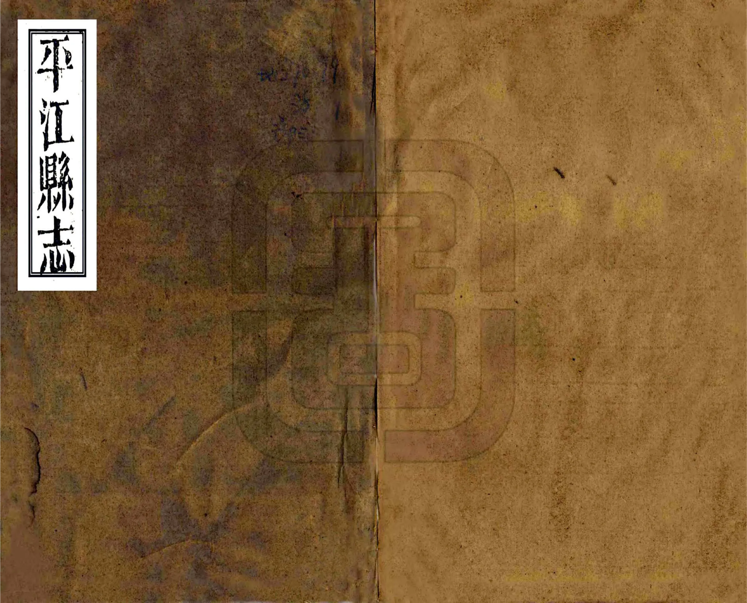 平江县志（同治） 在线预览第1页