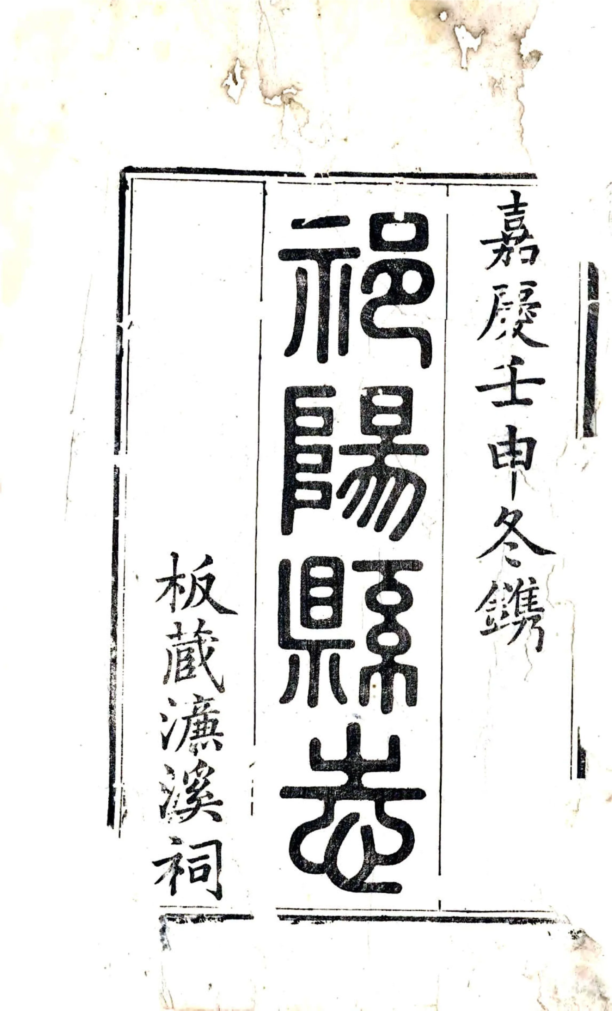 祁阳县志（嘉庆） 在线预览第2页