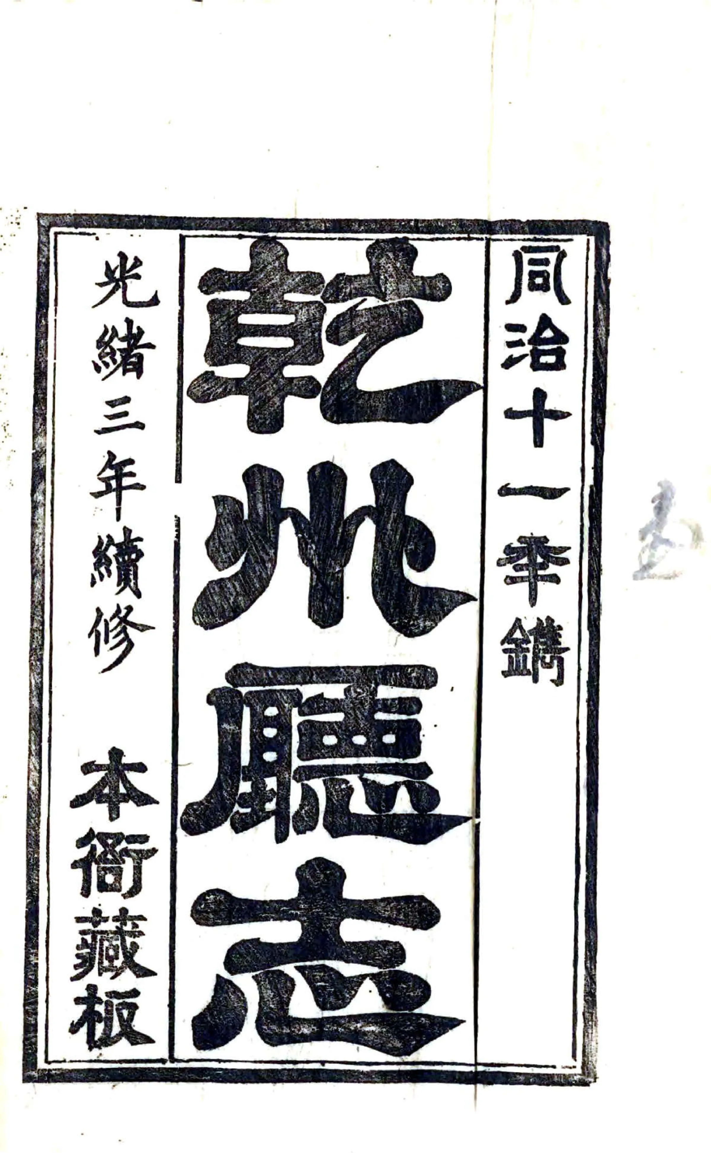 干州厅志（光绪） 在线预览第2页
