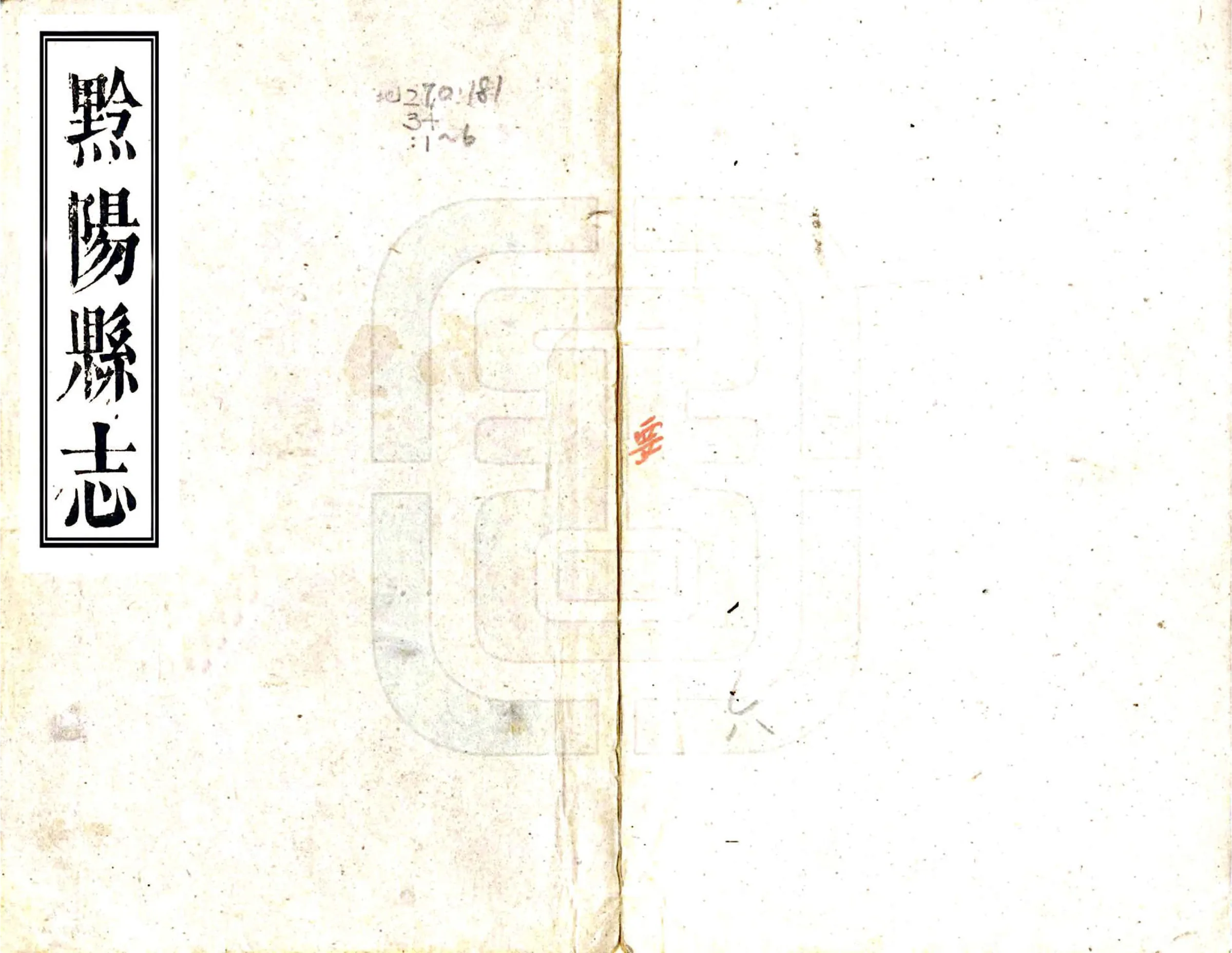 黔阳县志（乾隆） 在线预览第1页